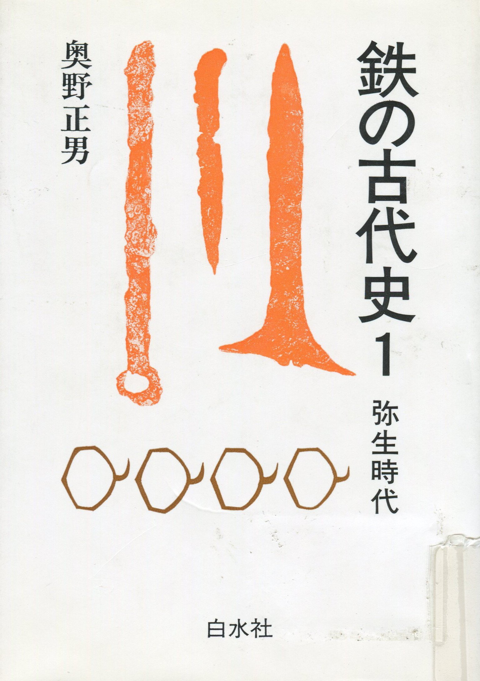 鉄の古代史: 弥生時代 | 奥野 正男 |本 | 通販 | Amazon