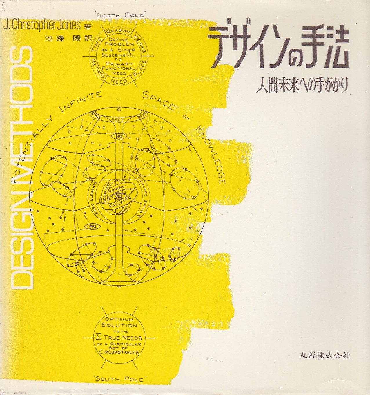 デザインの手法―人間未来への手がかり (1973年) | John Christopher