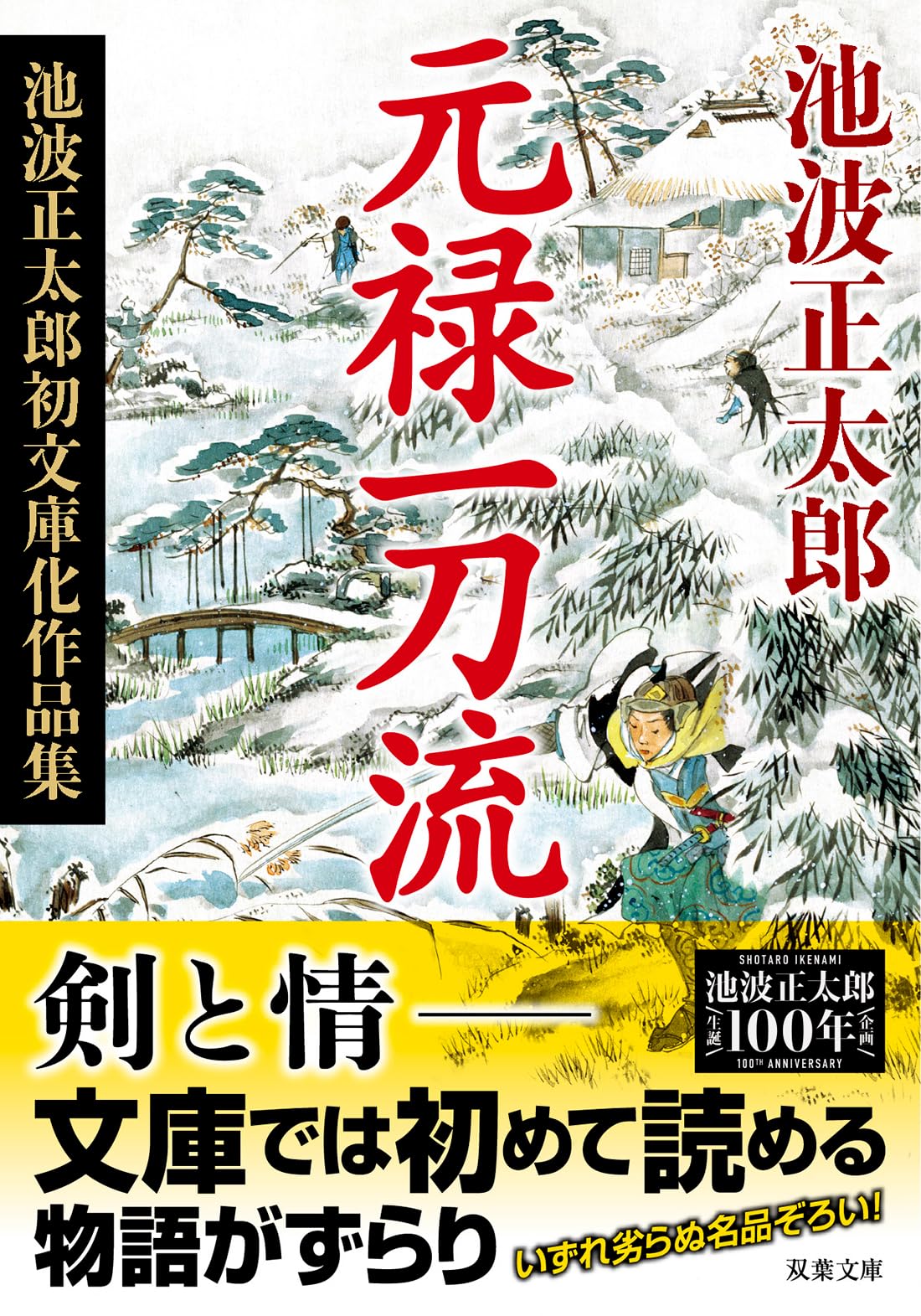 Amazon.co.jp: 元禄一刀流 〈新装版〉 池波正太郎初文庫化作品集 (双葉