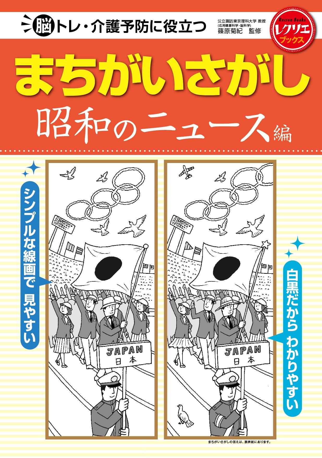まちがいさがし 昭和のニュース編 脳トレ・介護予防に役立つ (レクリエ