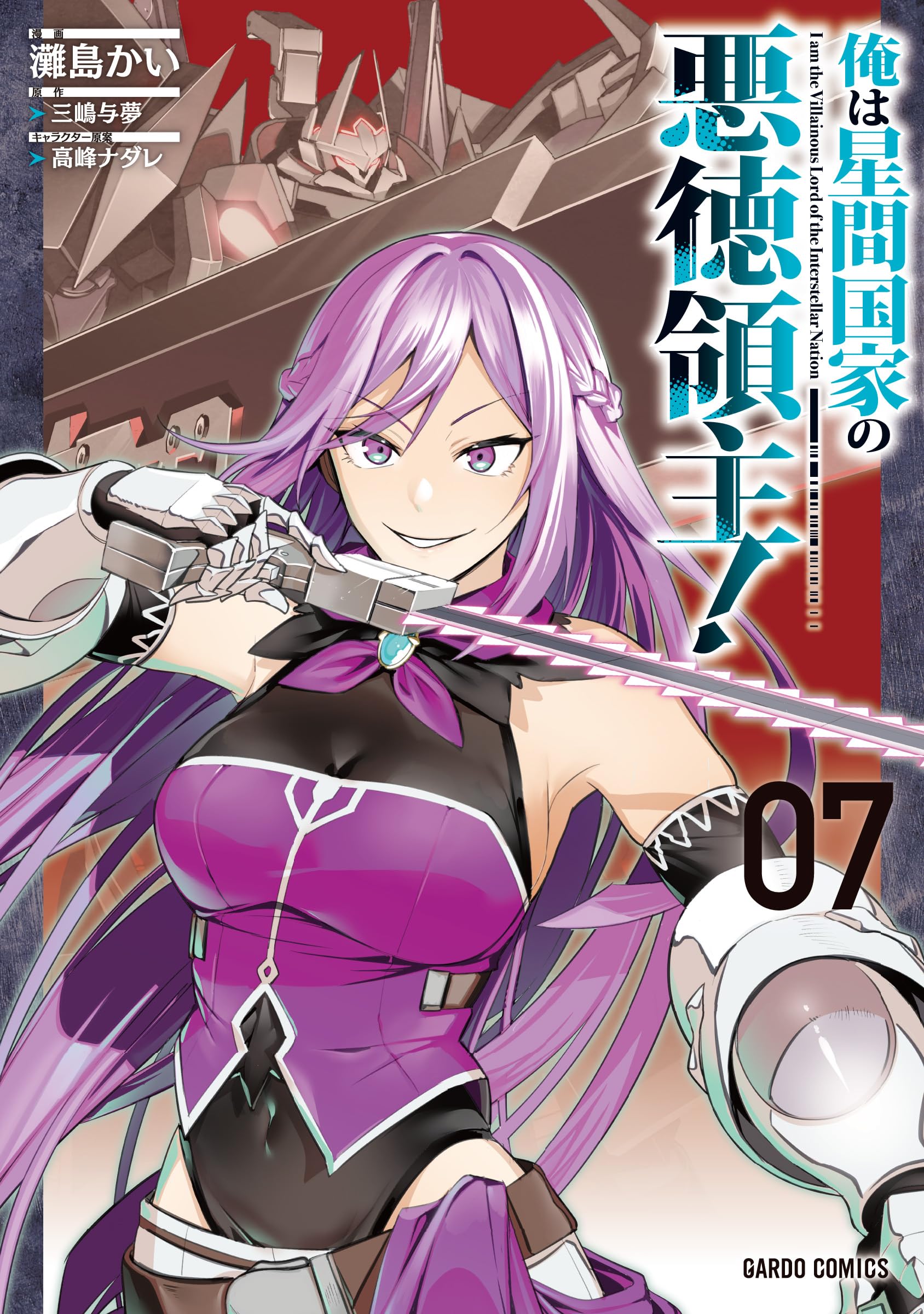 俺は星間国家の悪徳領主！ 7 (ガルドコミックス) | 灘島かい, 三嶋与夢