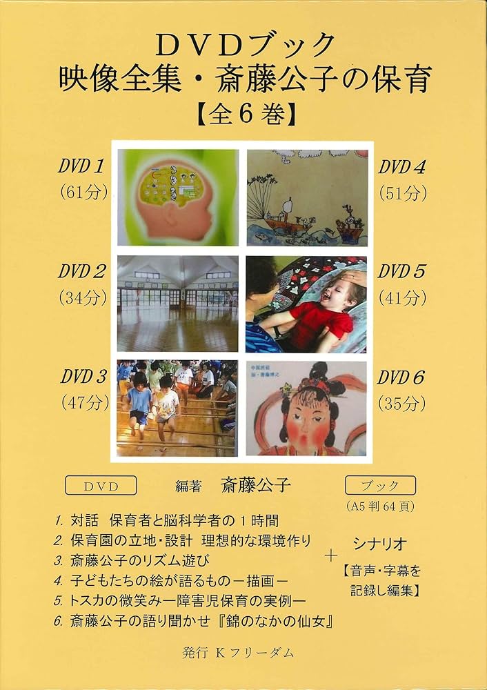 Amazon.co.jp: DVDブック 映像全集・斎藤公子の保育【全6巻】[ライブ