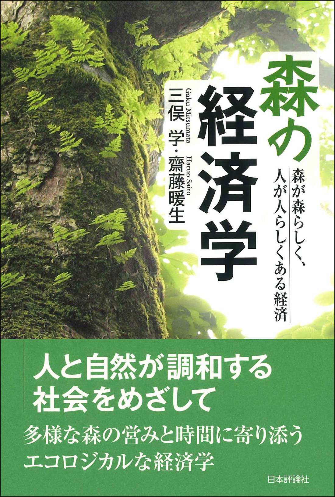 Amazon.co.jp: 森の経済学－－森が森らしく、人が人らしくある経済