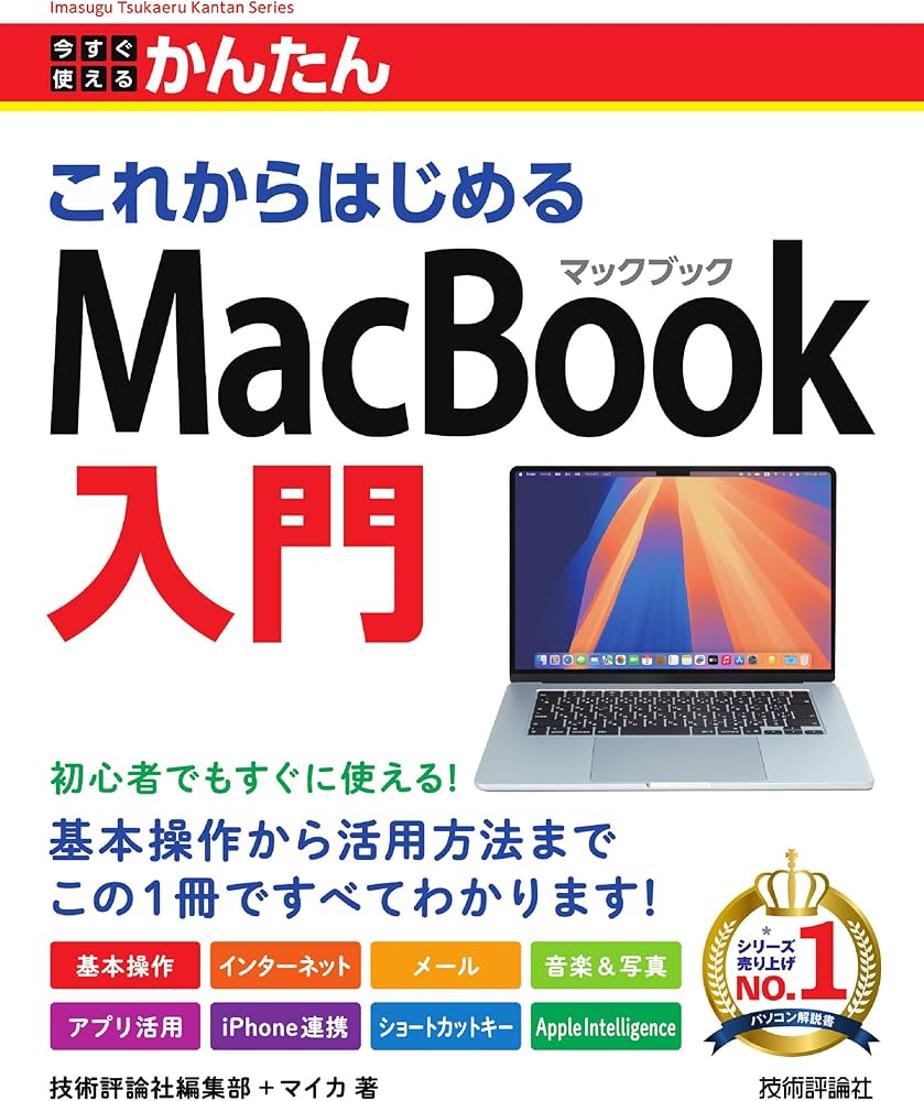 今すぐ使えるかんたん これからはじめる MacBook入門 | 技術評論社編集