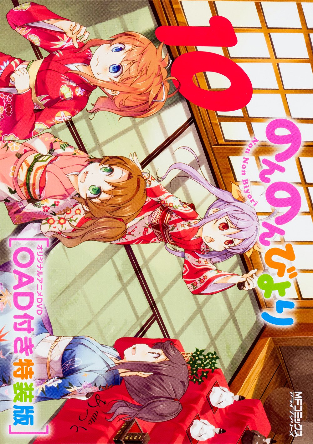 Amazon.co.jp: のんのんびより10巻 OAD付き特装版 (MFコミックス