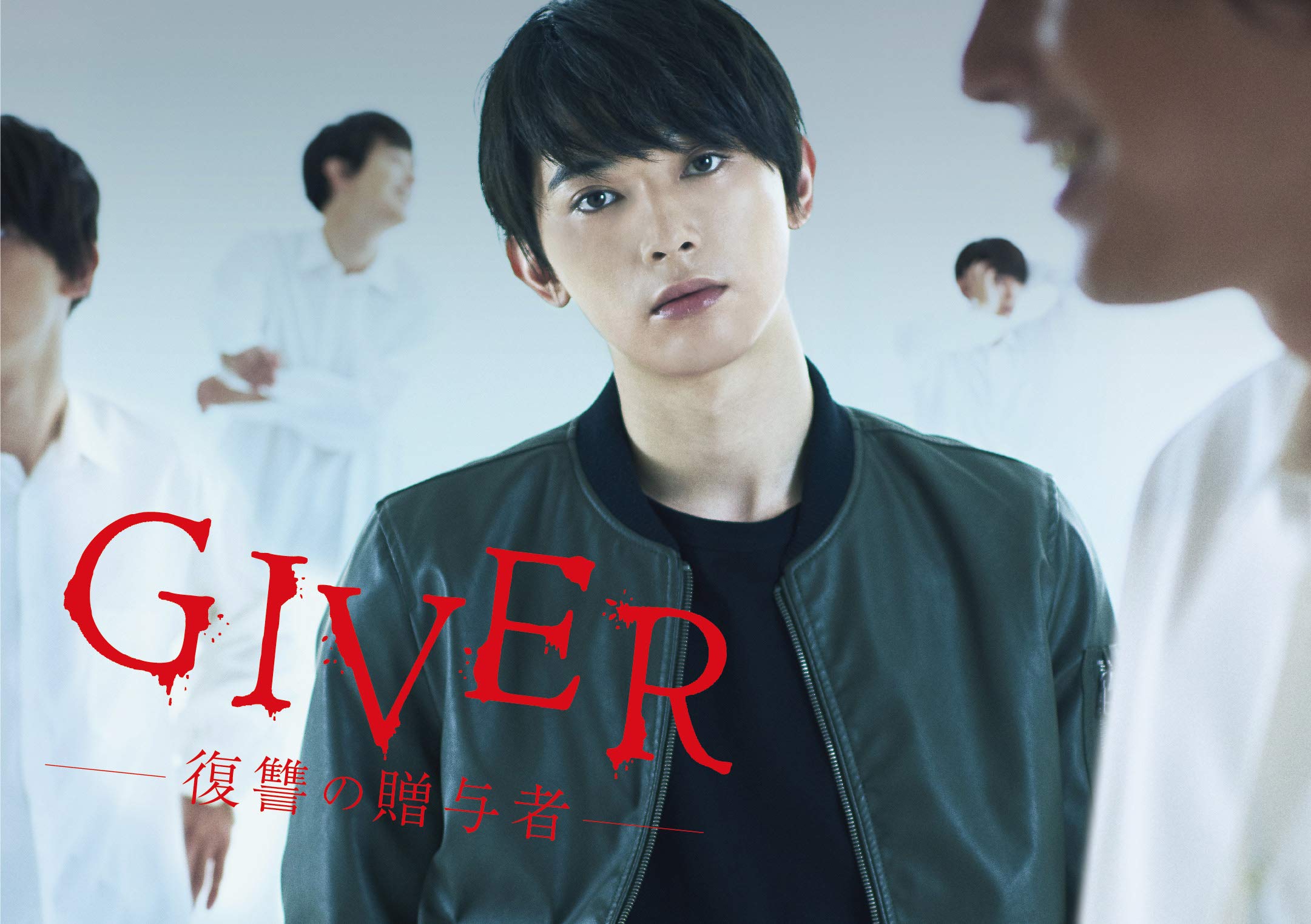 Amazon.co.jp: GIVER 復讐の贈与者 DVD BOX(5枚組) : 吉沢亮, 森川葵