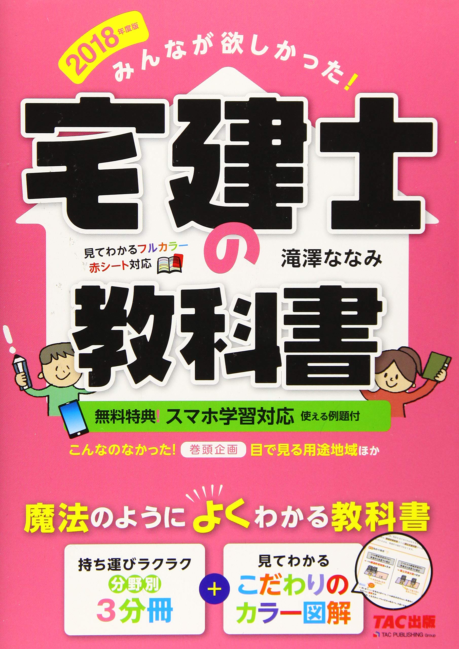 みんなが欲しかった! 宅建士の教科書 2018年度 (みんなが欲しかった