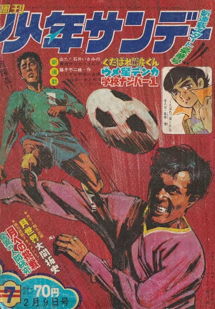 Amazon.co.jp: 週刊少年サンデー 1969年 2月9日 No.7 (通巻527号) : 本