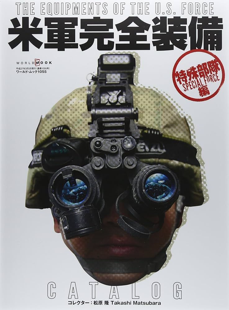 Amazon.co.jp: 米軍完全装備CATALOG 特殊部隊編 (ワールド・ムック