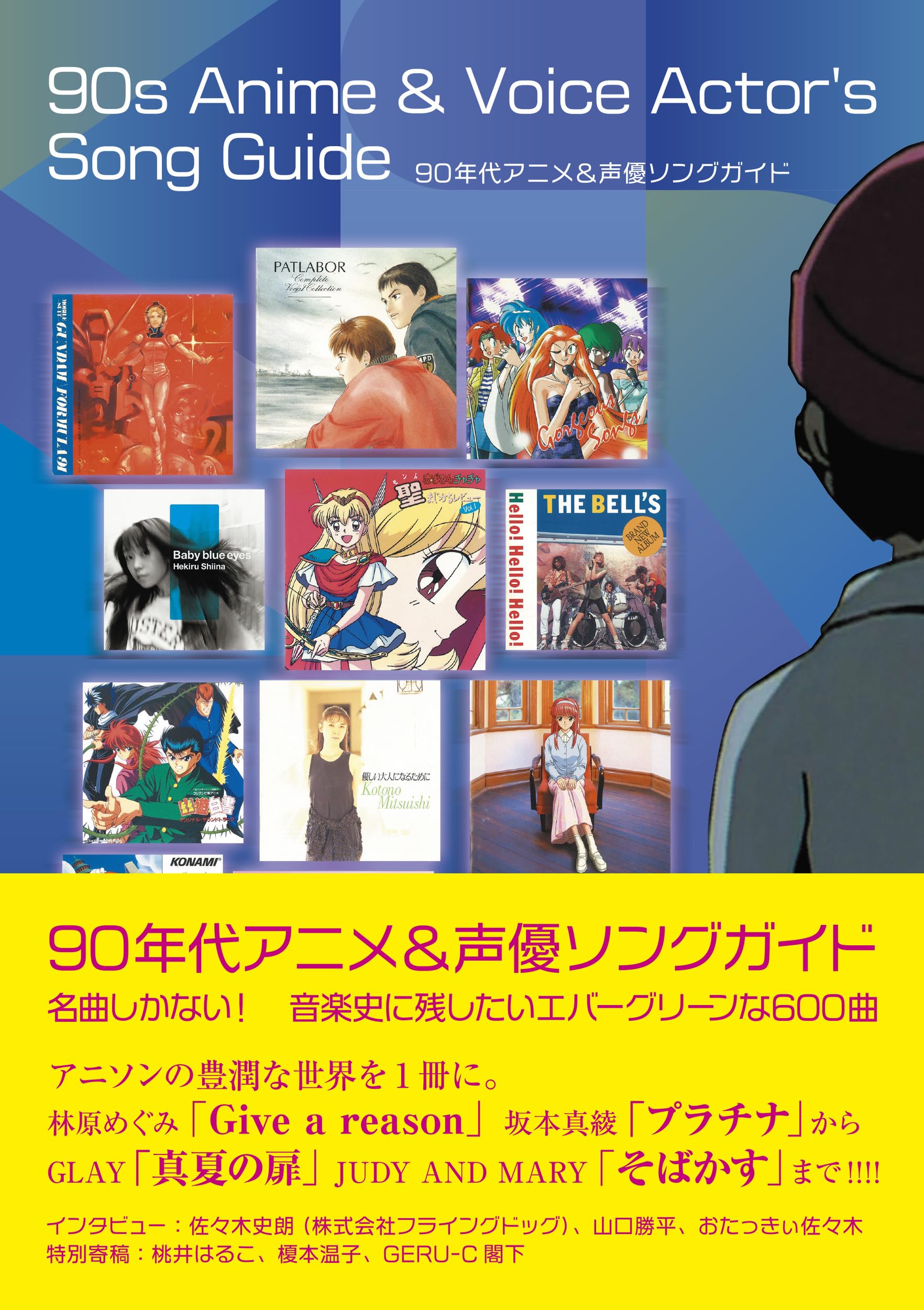 90年代アニメ&声優ソングガイド 名曲しかない! 音楽史に残したいエバー