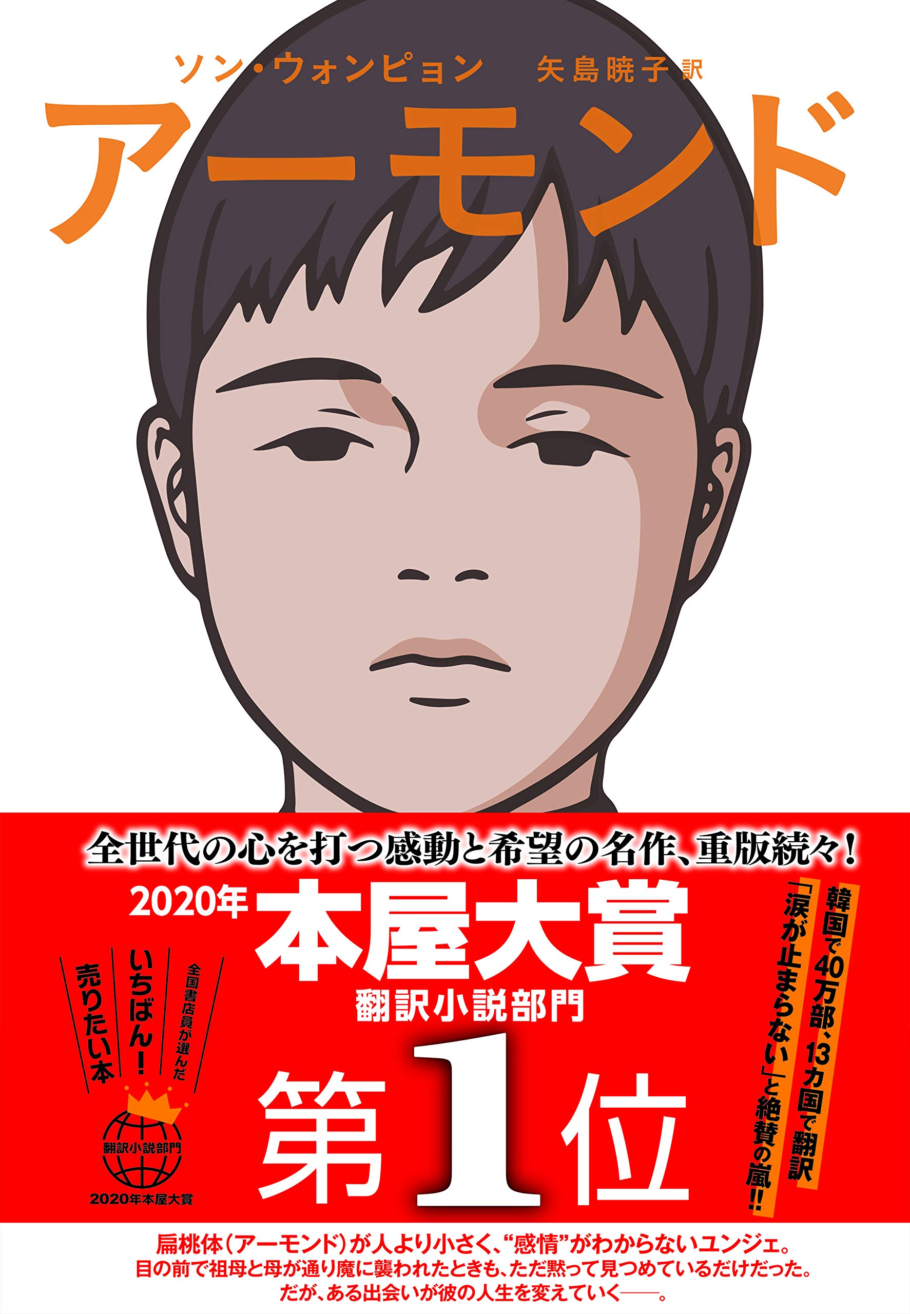 アーモンド | ソン・ウォンピョン, 矢島暁子 |本 | 通販 | Amazon