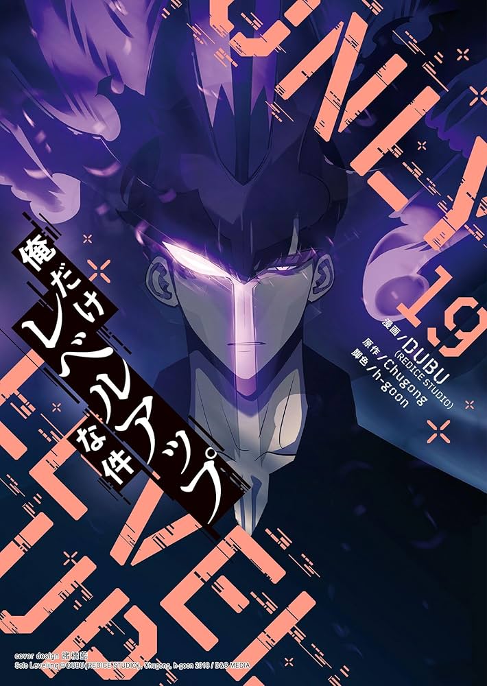 Amazon.co.jp: 俺だけレベルアップな件 19 (piccomics) eBook : DUBU