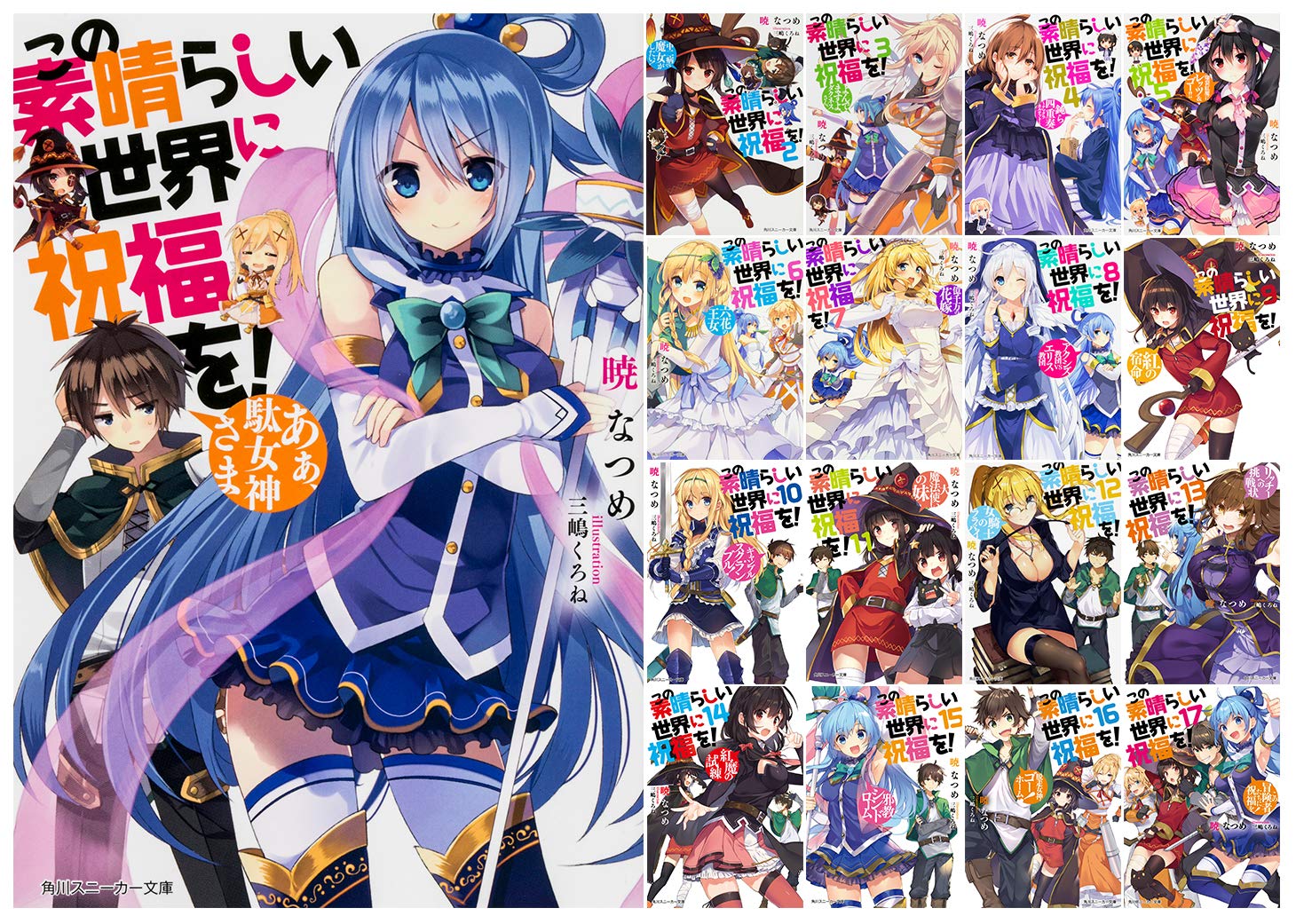 Amazon.co.jp: この素晴らしい世界に祝福を! 文庫 1-17巻 完結セット