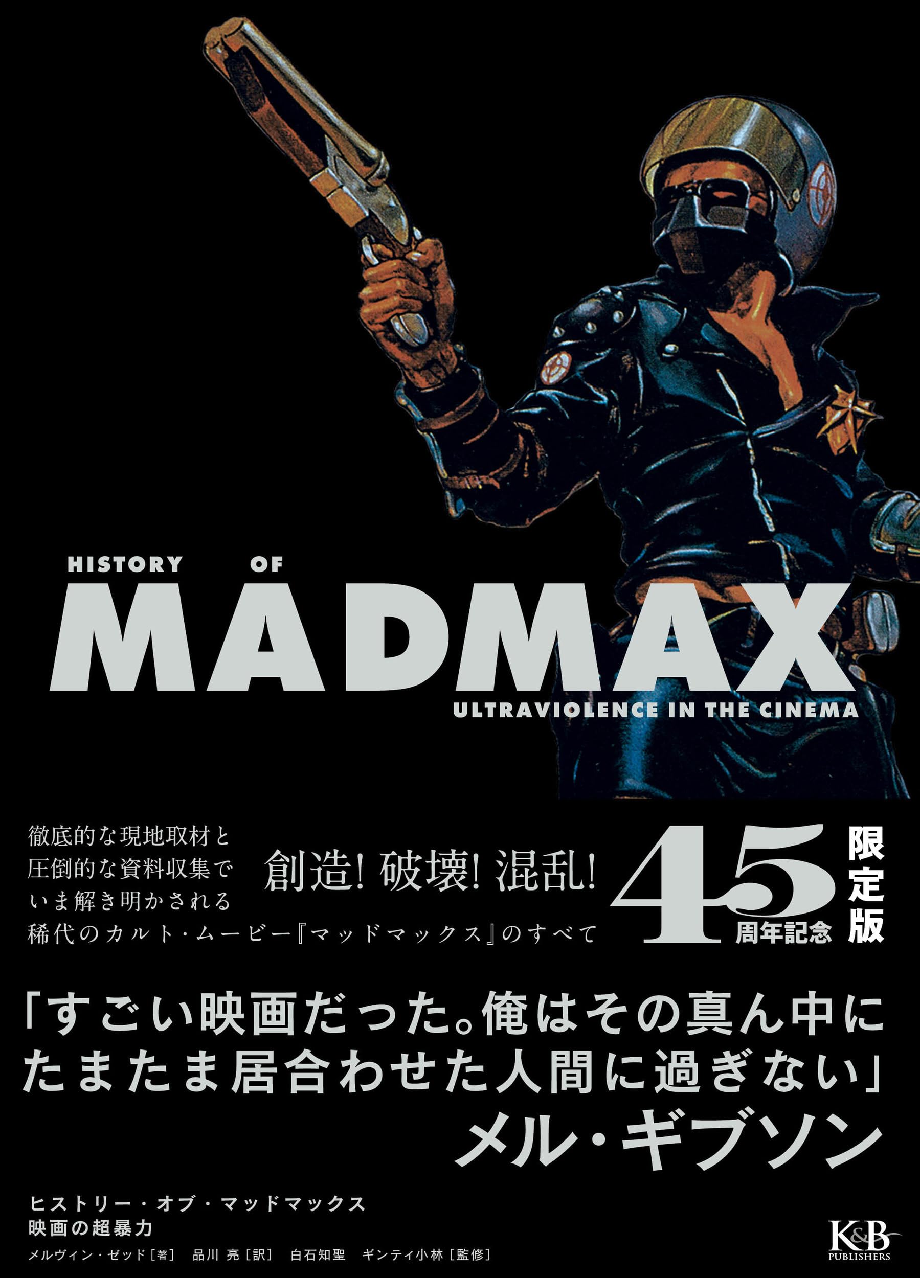 Amazon.co.jp: ヒストリー・オブ・マッドマックス 映画の超暴力