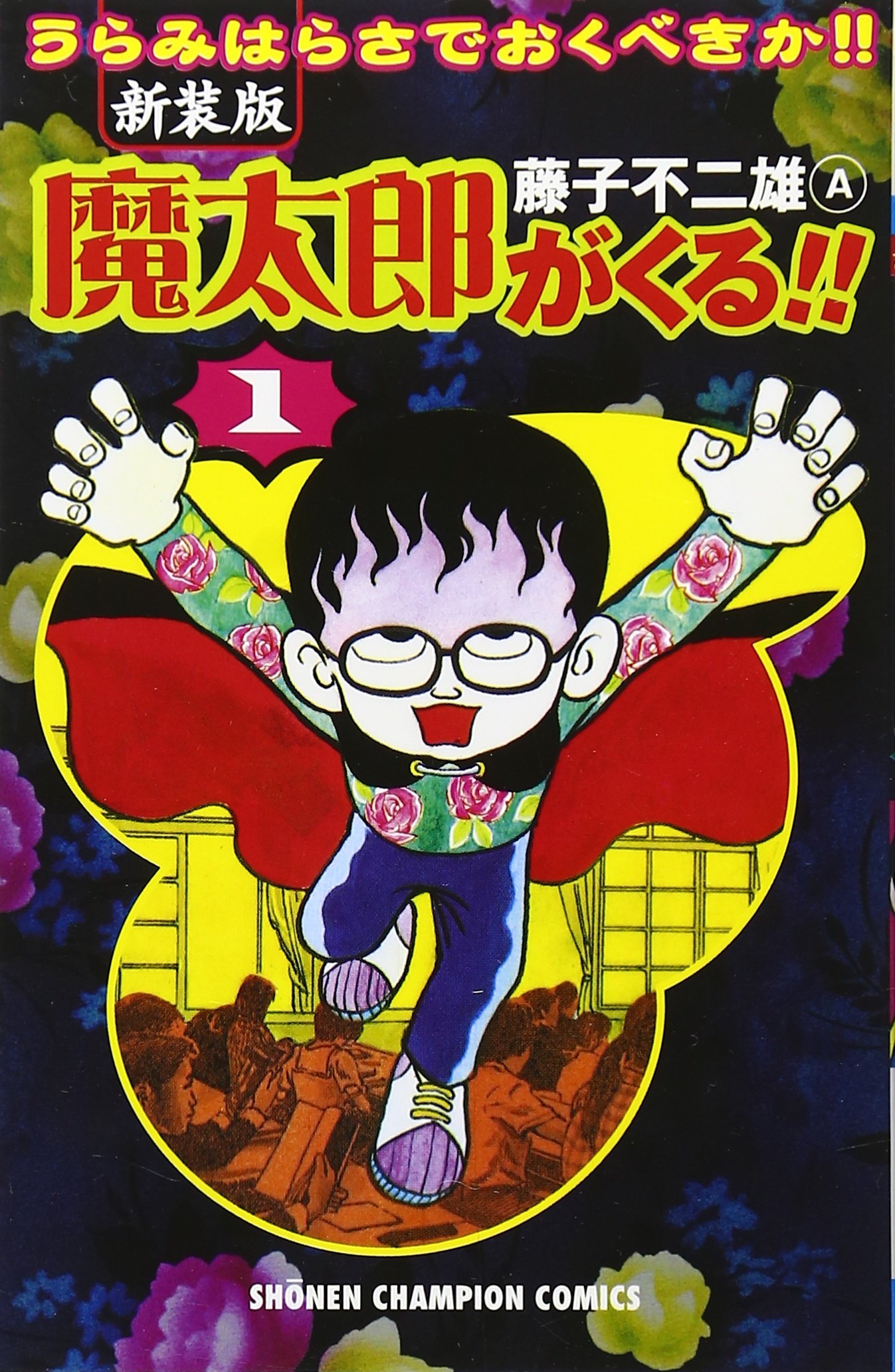 魔太郎がくる!! 旧版 全13巻 秋田書店 曲がり癖並下 非貸本 藤子不二雄