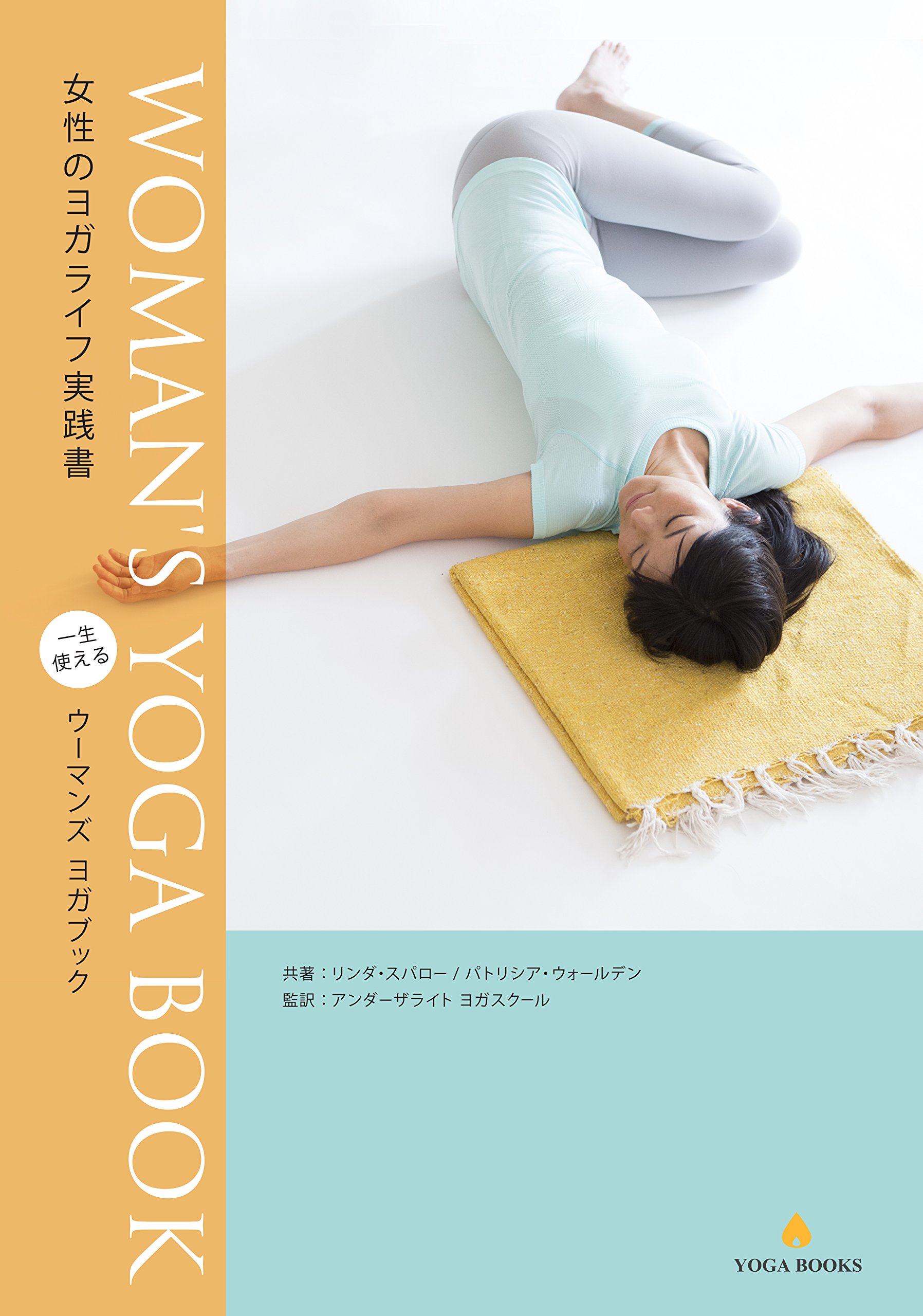 WOMAN'S YOGA BOOK (ウーマンズヨガブック) - 女性のヨガライフ実践書