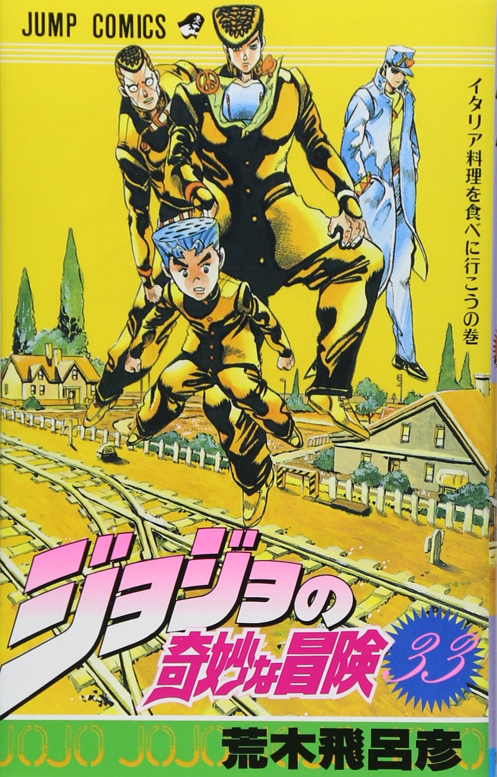 Amazon.co.jp: ジョジョの奇妙な冒険 33 (ジャンプコミックス) : 荒木