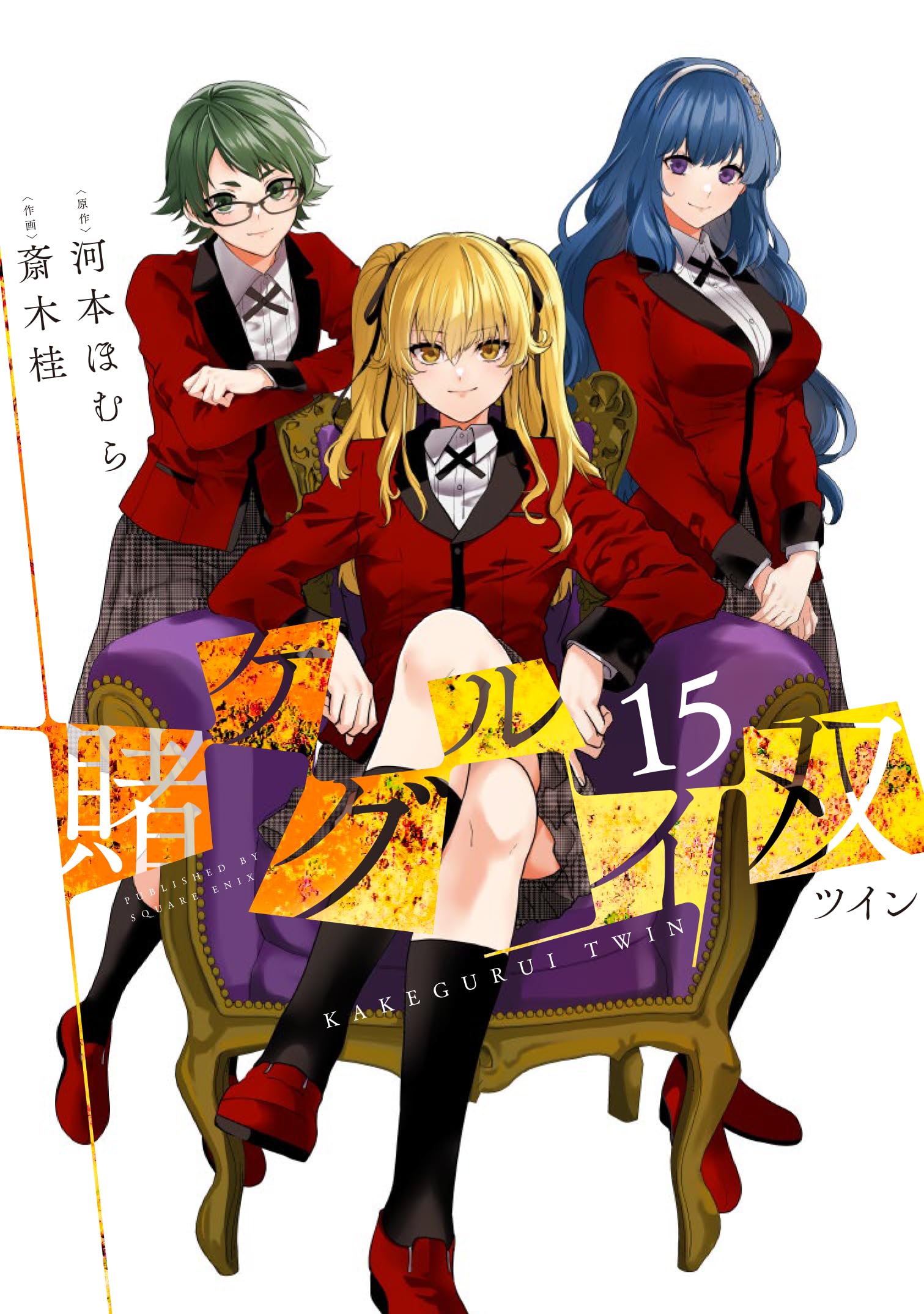 賭ケグルイ双(15)(完) (ガンガンコミックスJOKER) | 河本ほむら, 斎木