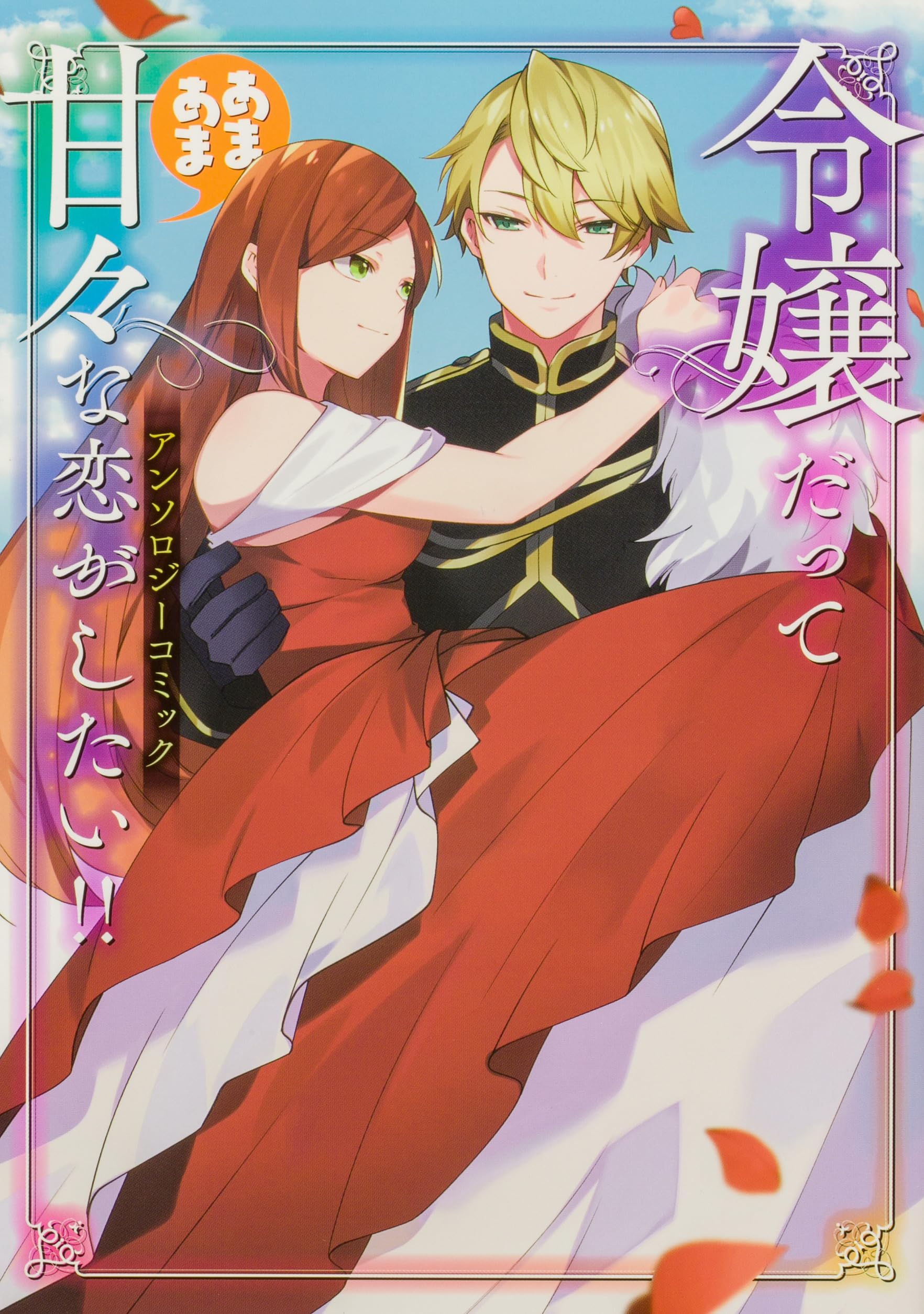 Amazon.co.jp: 令嬢だって甘々な恋がしたい!! アンソロジーコミック