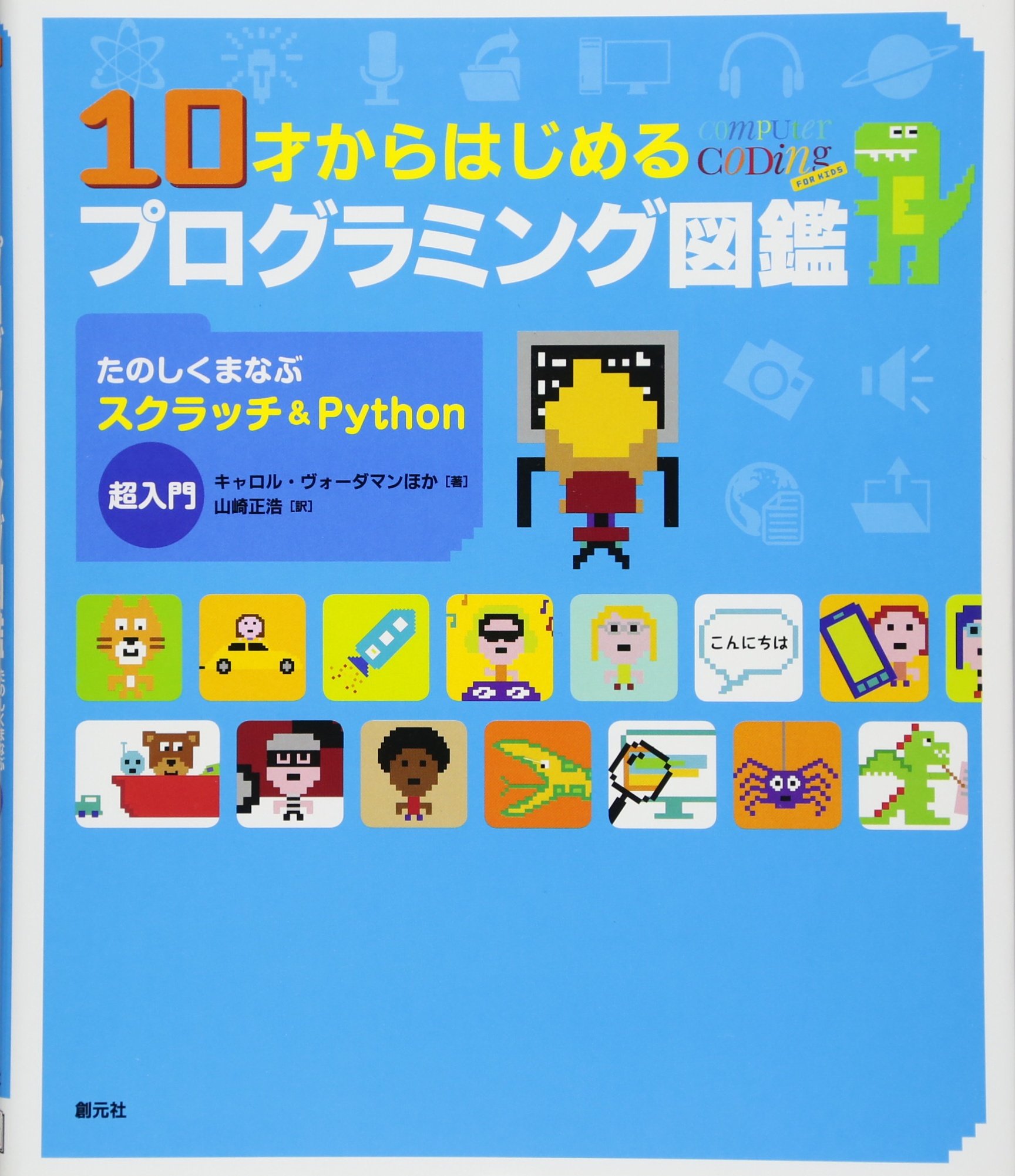 10才からはじめるプログラミング図鑑:たのしくまなぶスクラッチ&Python