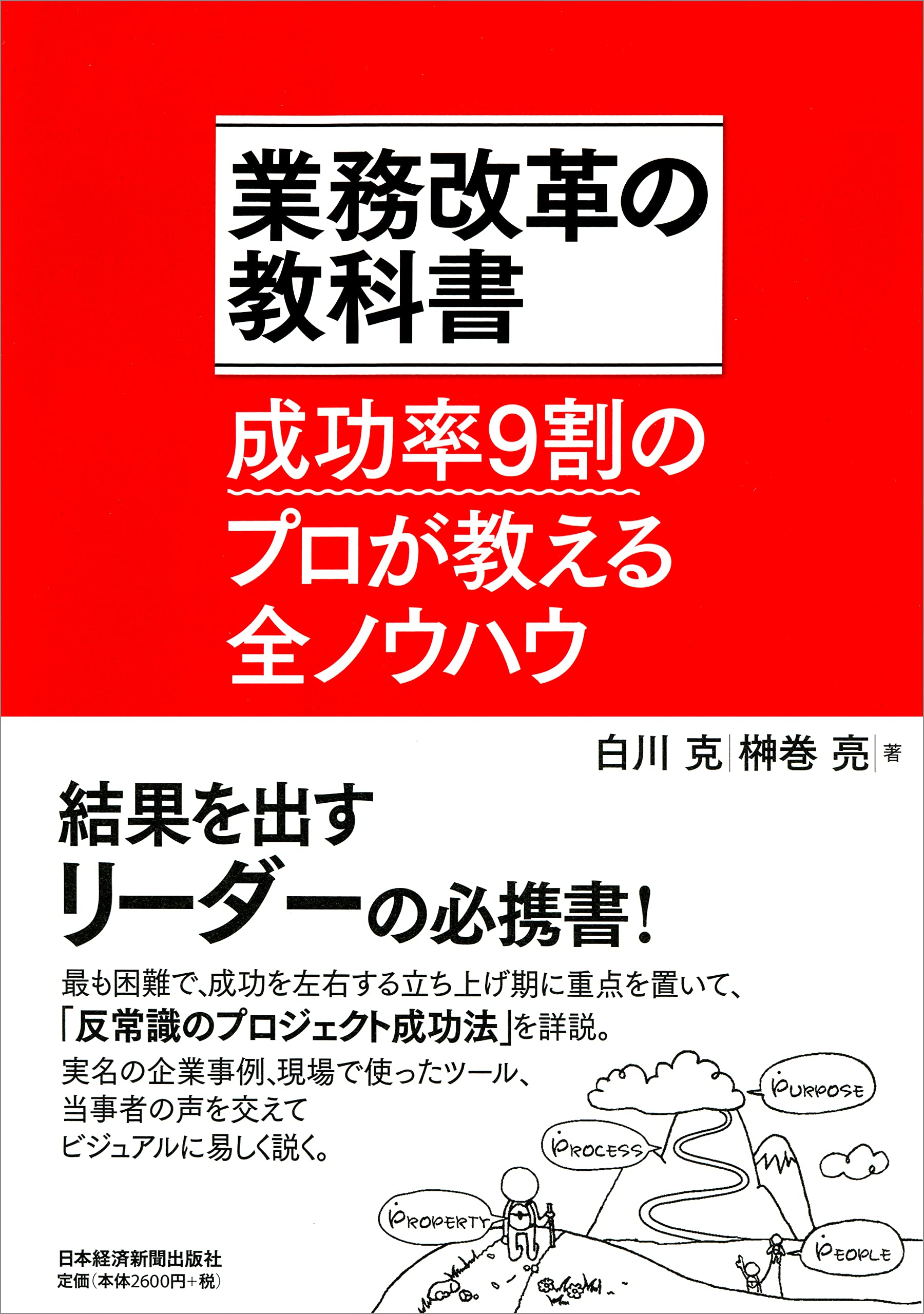 Amazon.co.jp: 業務改革の教科書―成功率9割のプロが教える全ノウハウ