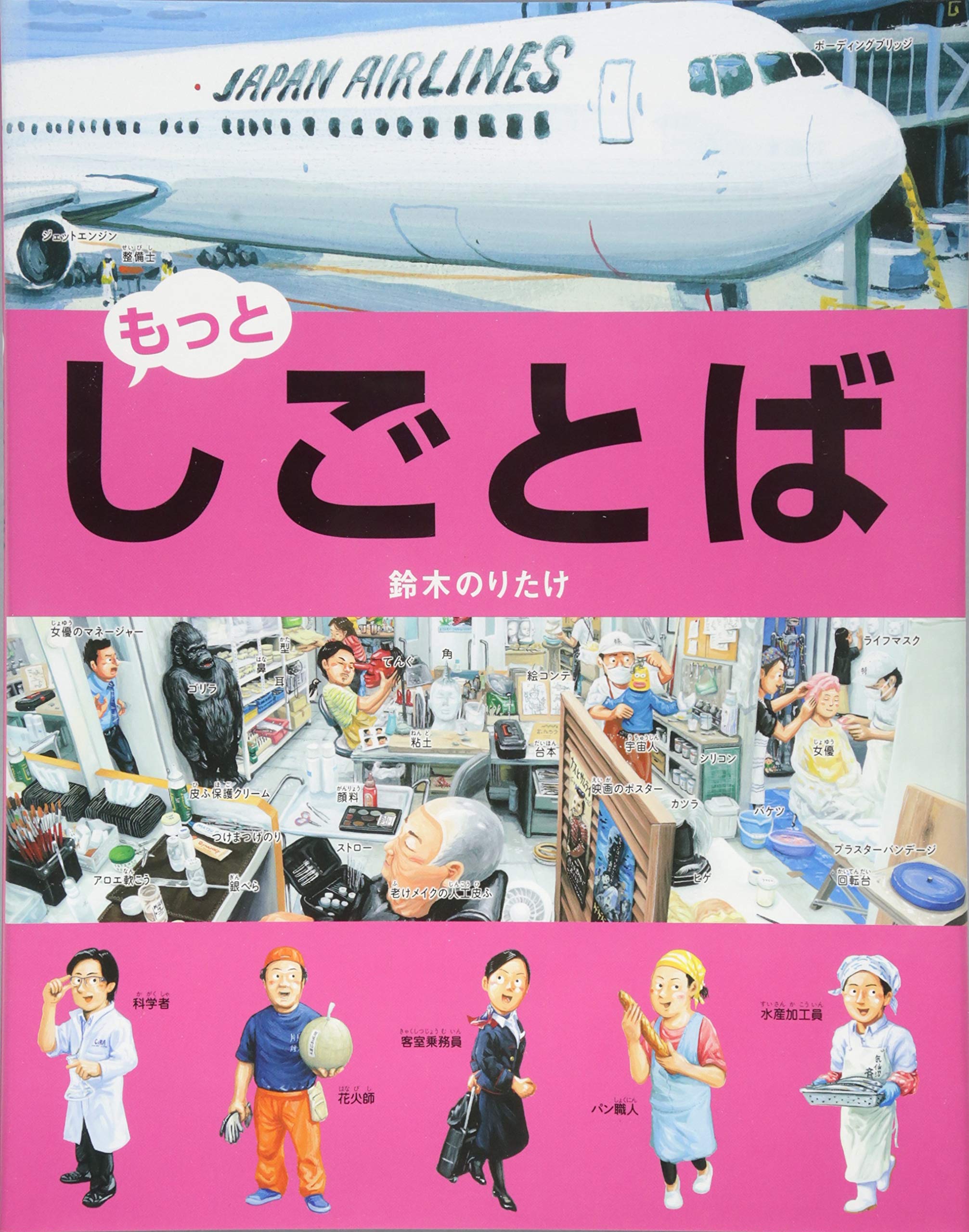 Amazon.co.jp: もっと・しごとば (しごとばシリーズ 5) : 鈴木 のり
