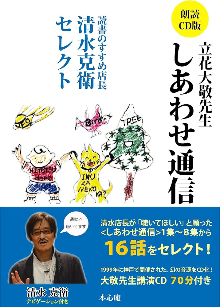 Amazon.co.jp: 朗読CD版 立花大敬先生 しあわせ通信 : 立花大敬, 清水