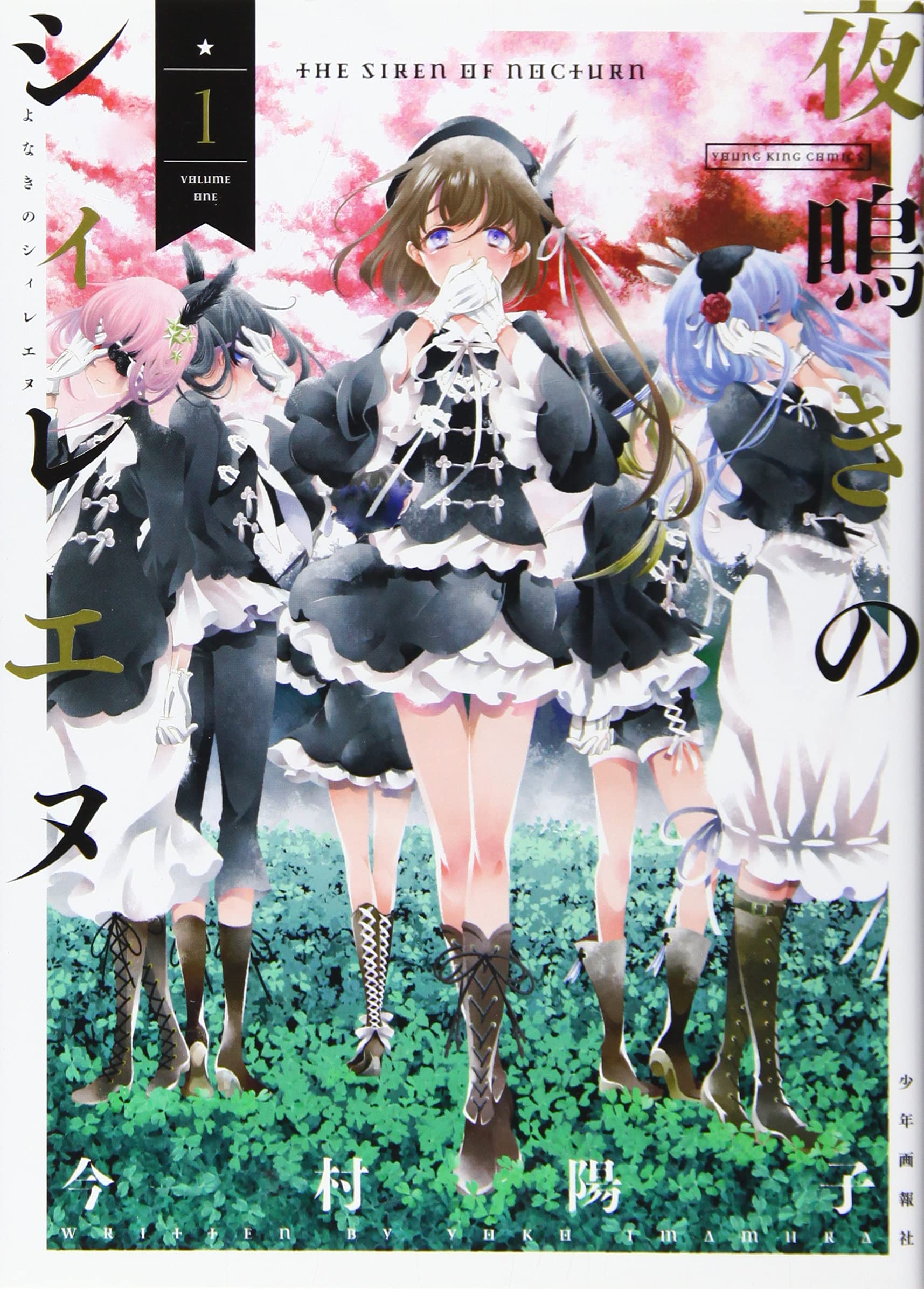 夜鳴きのシィレエヌ 1巻 (ヤングキングコミックス) | 今村 陽子 |本