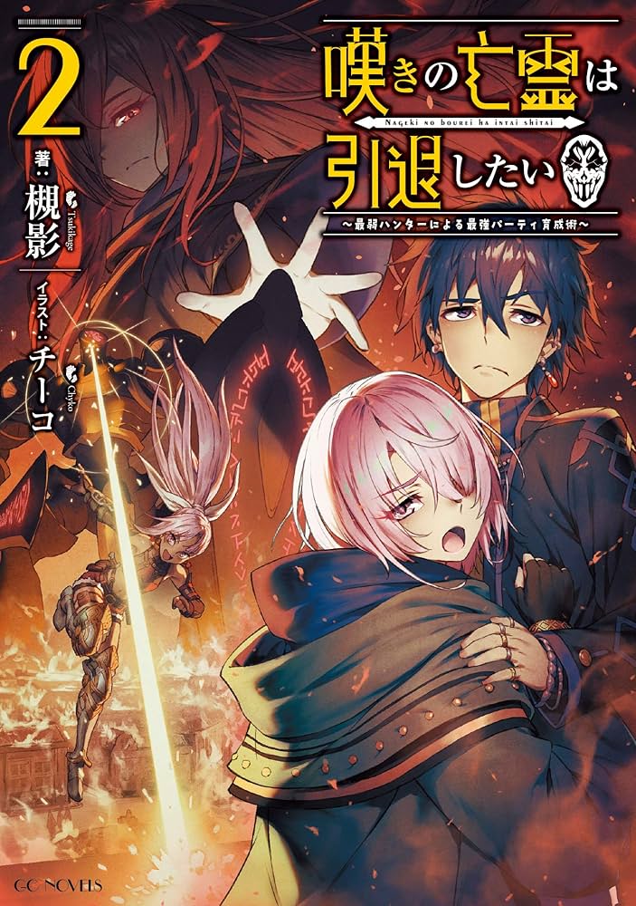 嘆きの亡霊は引退したい ～最弱ハンターによる最強パーティ育成術～ 2