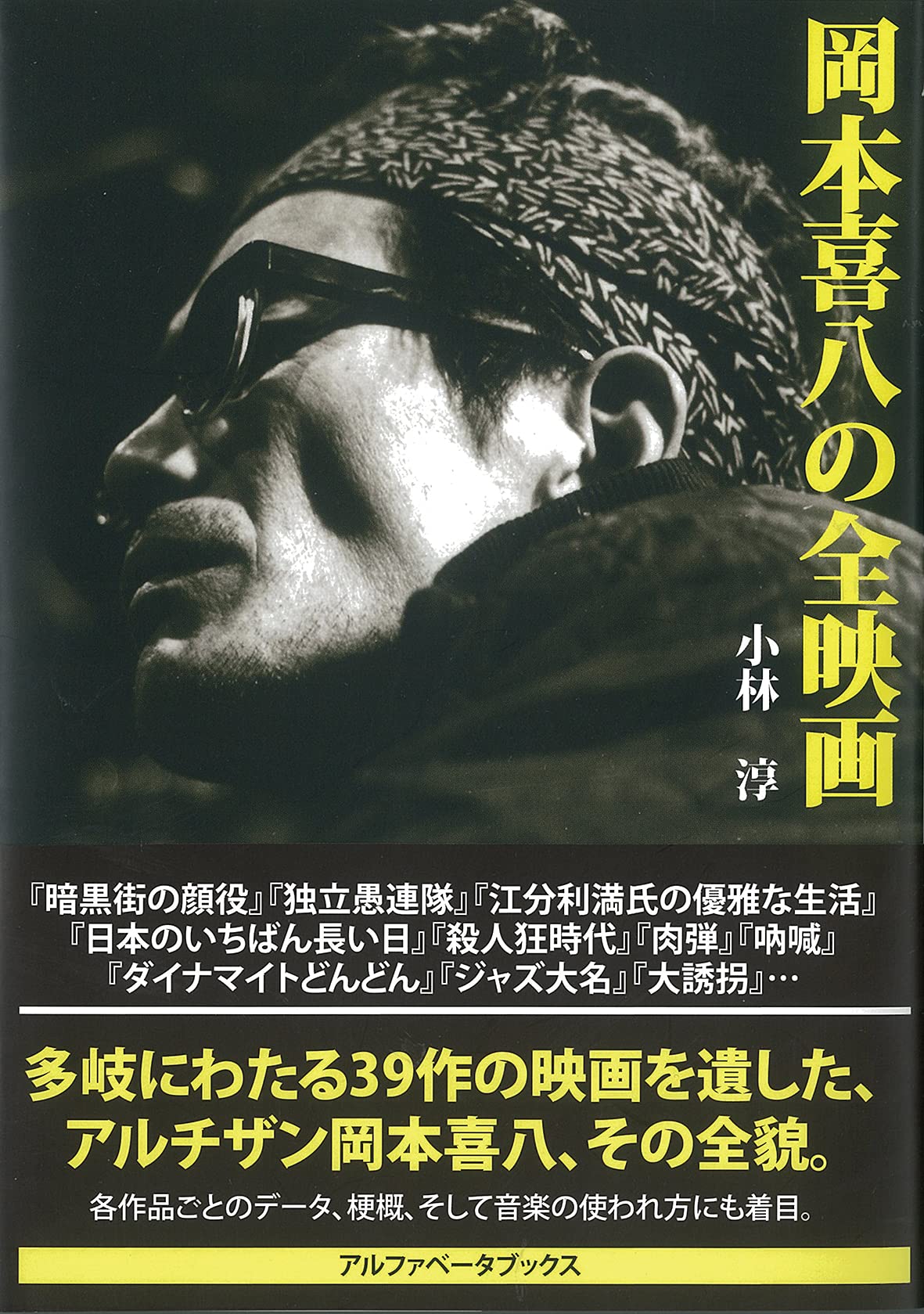 岡本喜八の全映画 | 小林 淳 |本 | 通販 | Amazon