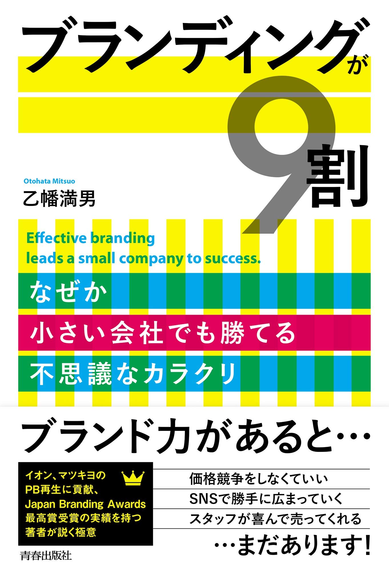 ブランディングが9割 | 乙幡 満男 |本 | 通販 | Amazon