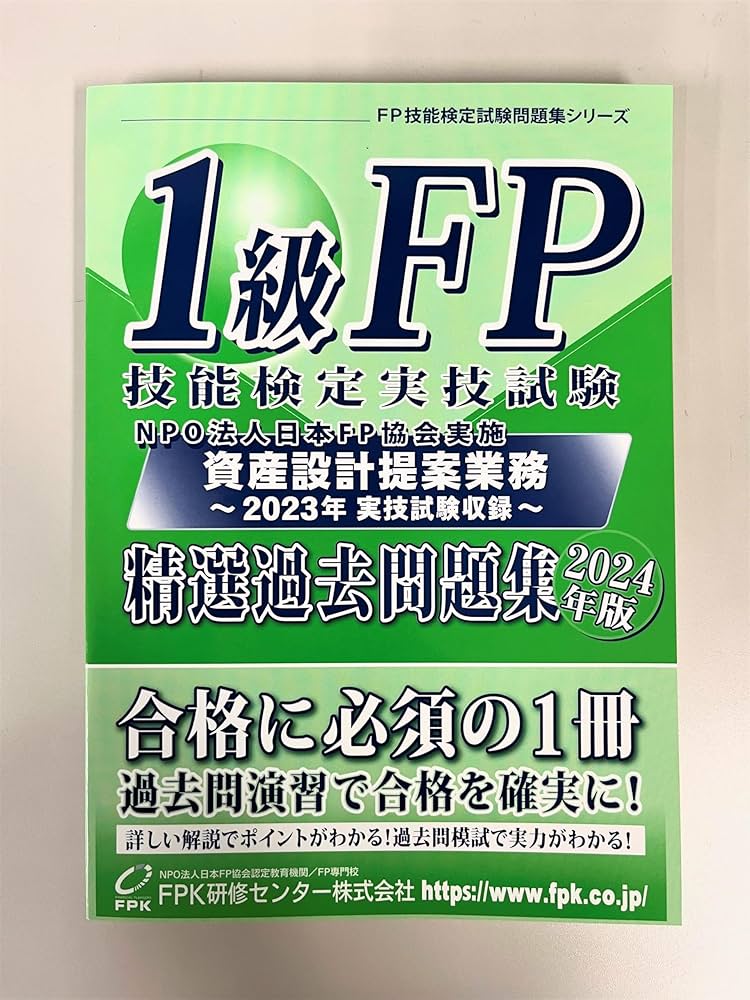 1級FP技能検定 実技試験(資産設計提案業務)精選過去問題集 2024年版