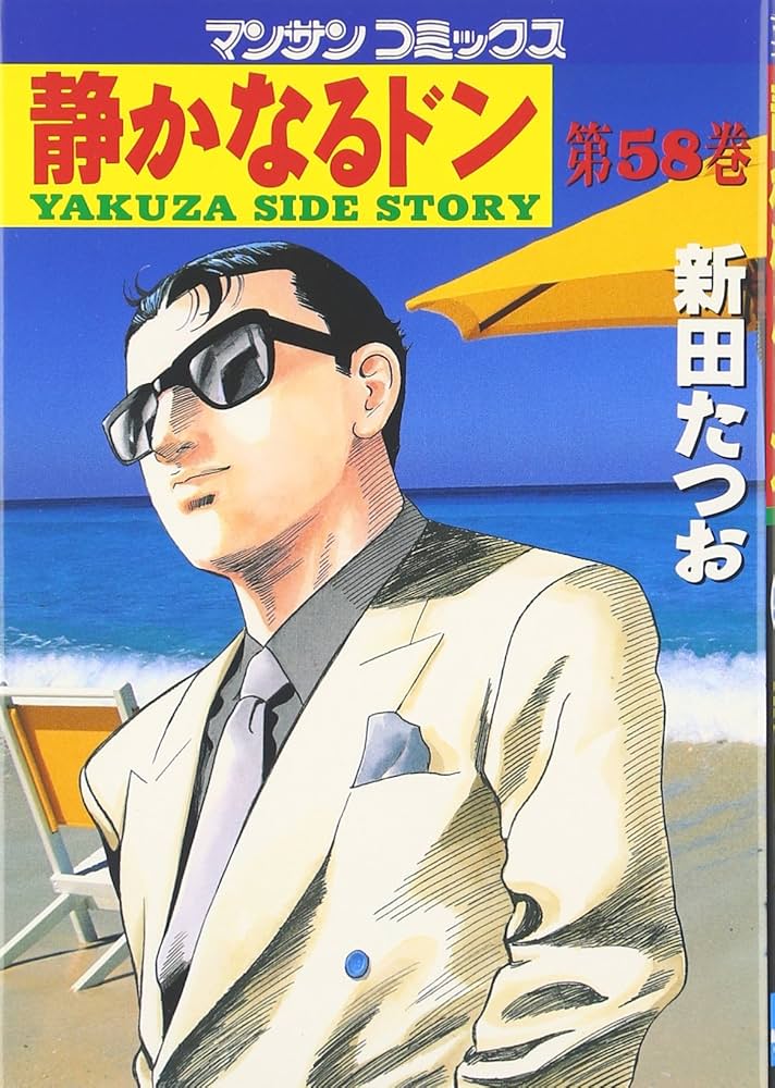静かなるドン (58) (マンサンコミックス) | 新田 たつお |本 | 通販