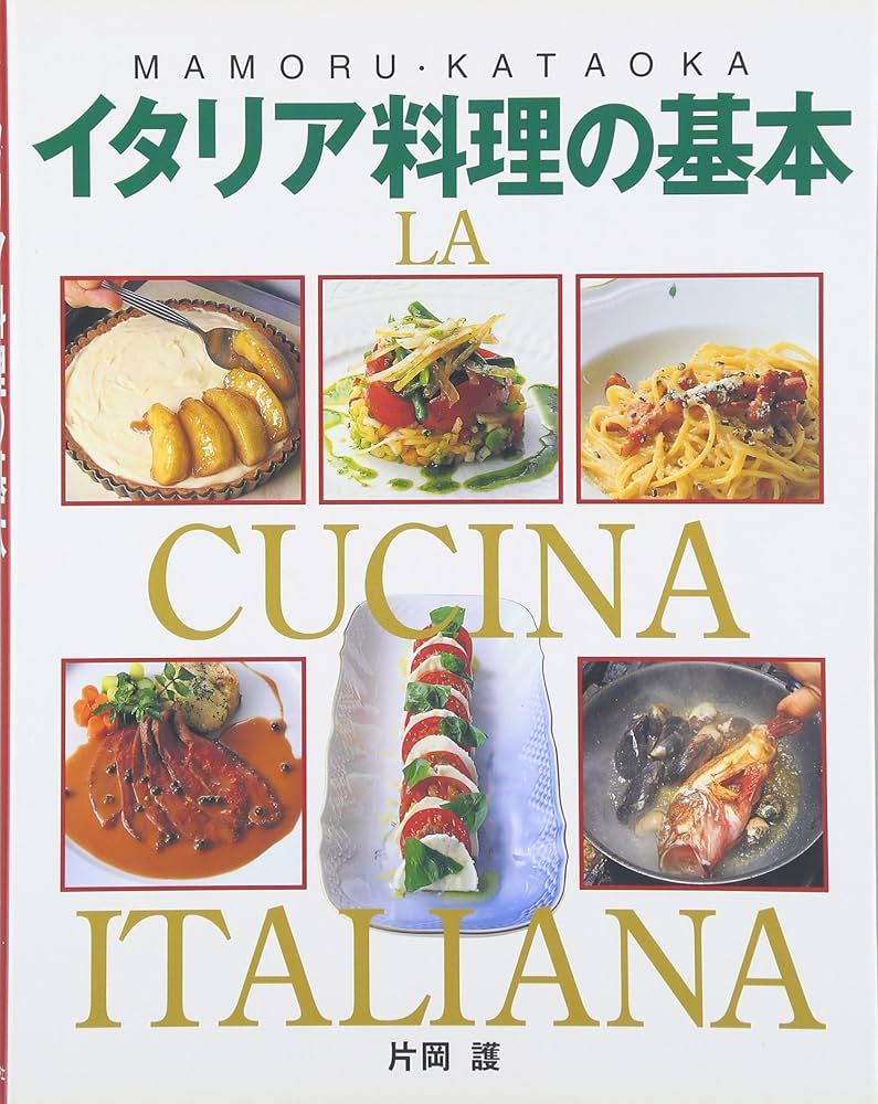 イタリア料理の基本 | 片岡 護 |本 | 通販 | Amazon