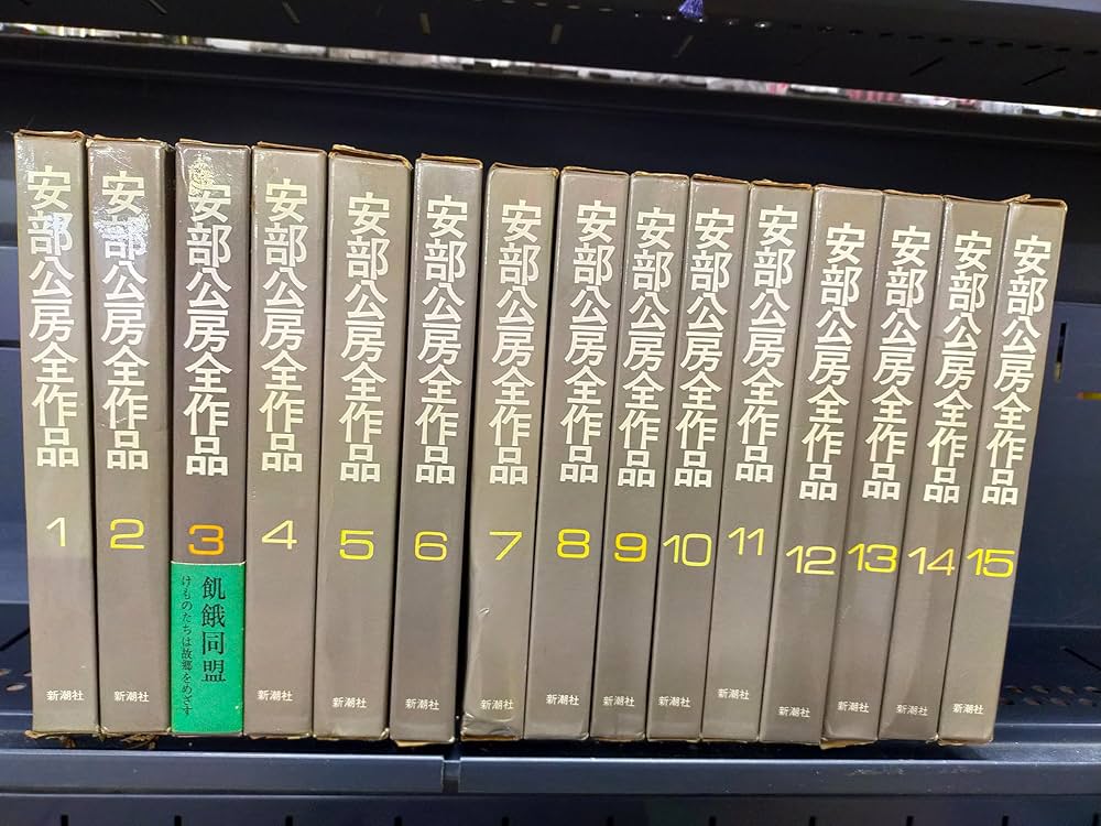 Amazon.co.jp: 安部公房全作品 全15巻揃 : 本