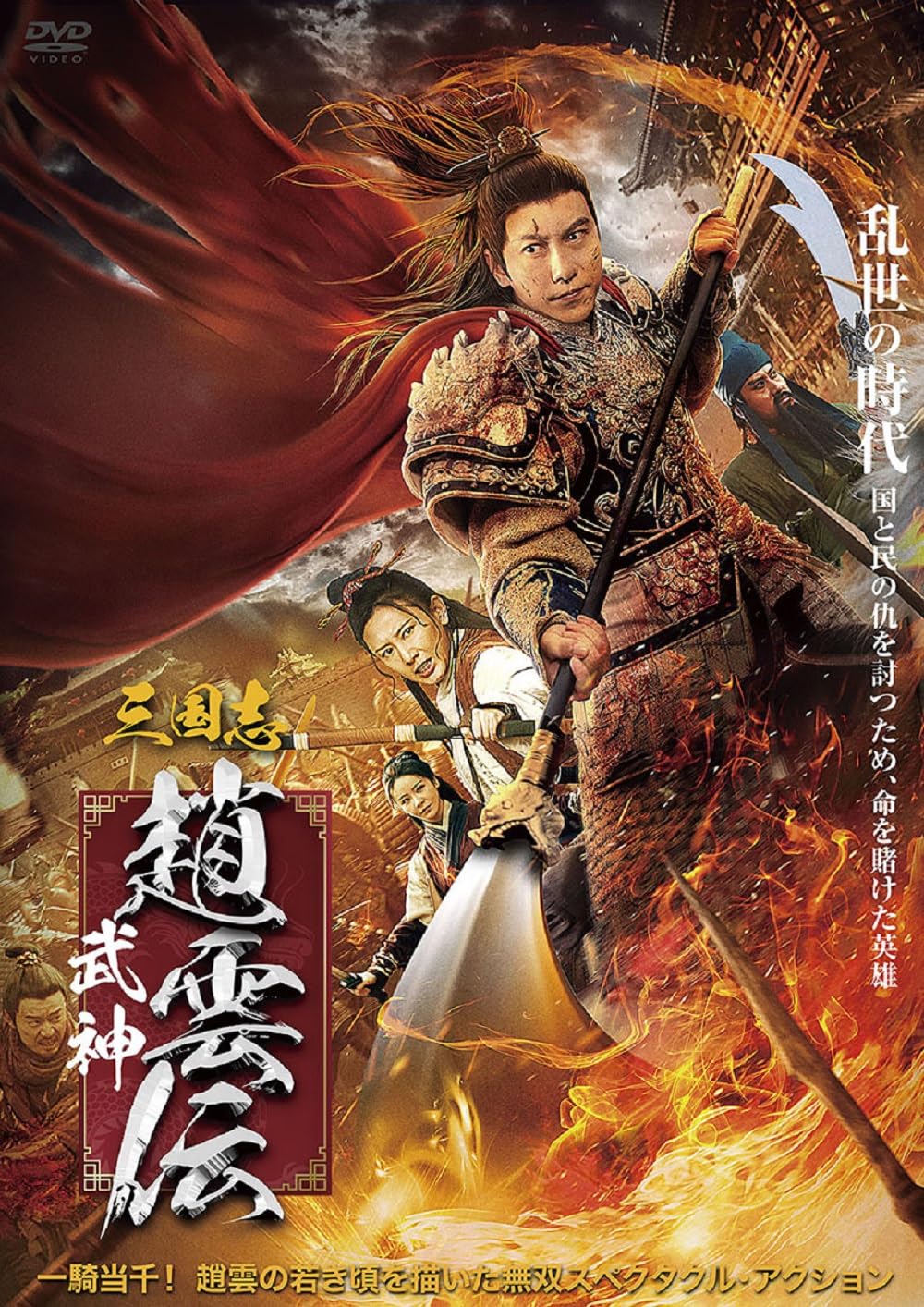 Amazon.co.jp: 三国志 武神・趙雲伝 [DVD] : ジョウ・ジウチン, デニス