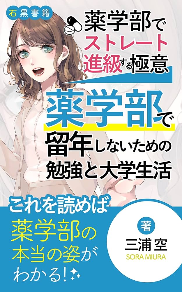 Amazon.co.jp: 【薬学生・薬学部受験生に送る参考書】ストレート進級