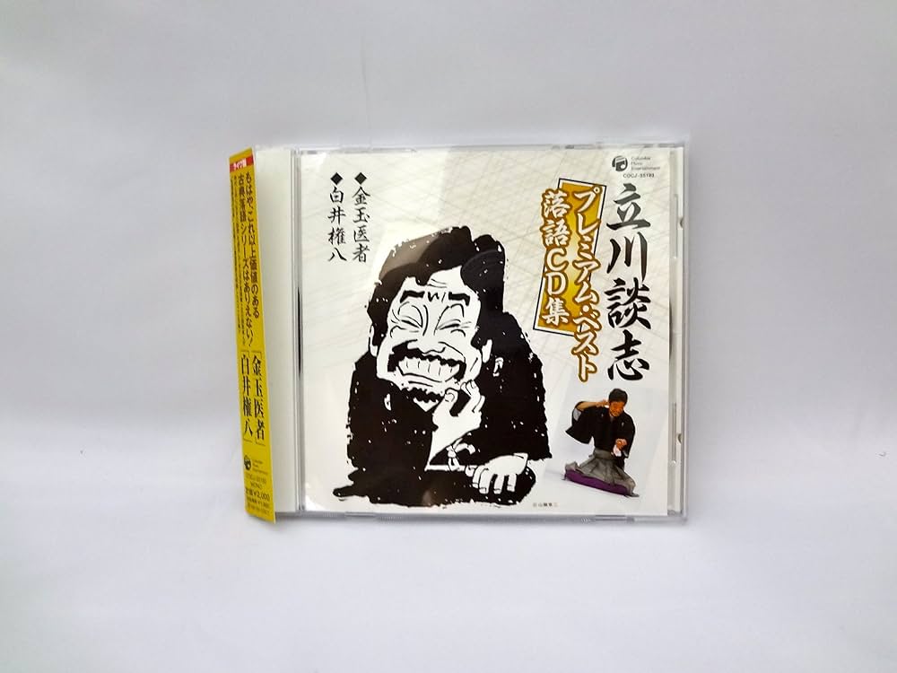 Amazon.co.jp: 立川談志プレミアム・ベスト 落語CD集「金玉医者
