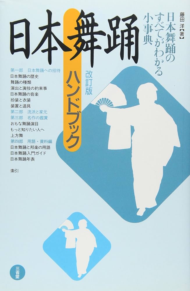 Amazon.co.jp: 日本舞踊ハンドブック 改訂版 : 藤田 洋: 本