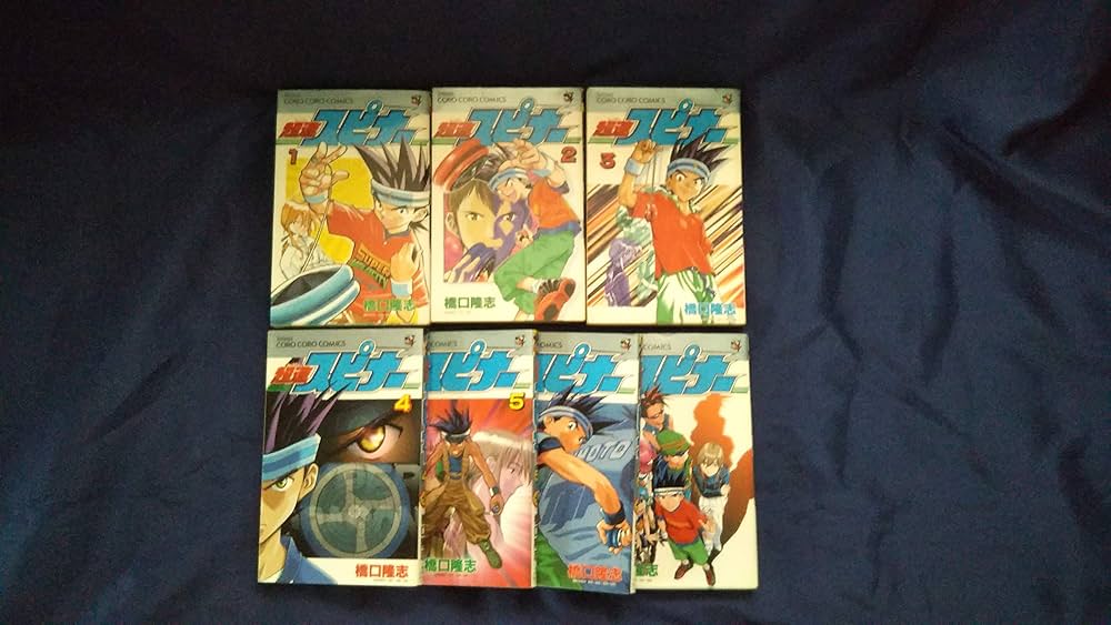 超速スピナー 全7巻完結 (てんとう虫コミックス) [マーケットプレイス