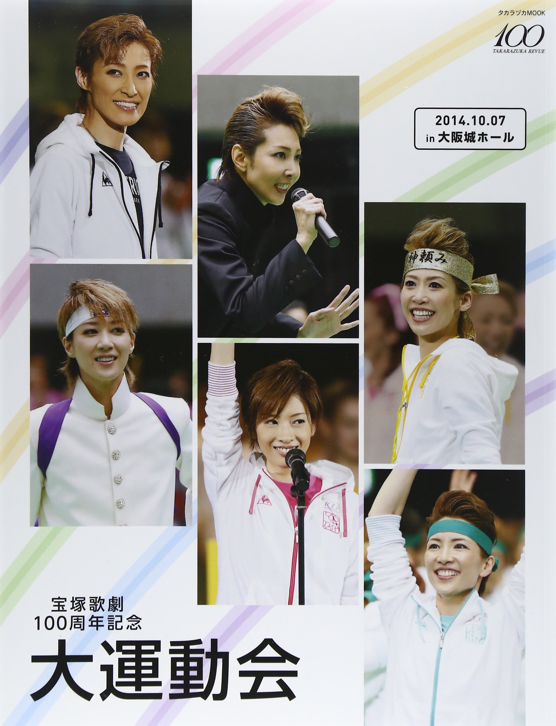 Amazon.co.jp: 宝塚歌劇100周年記念大運動会 (タカラヅカMOOK) : 本