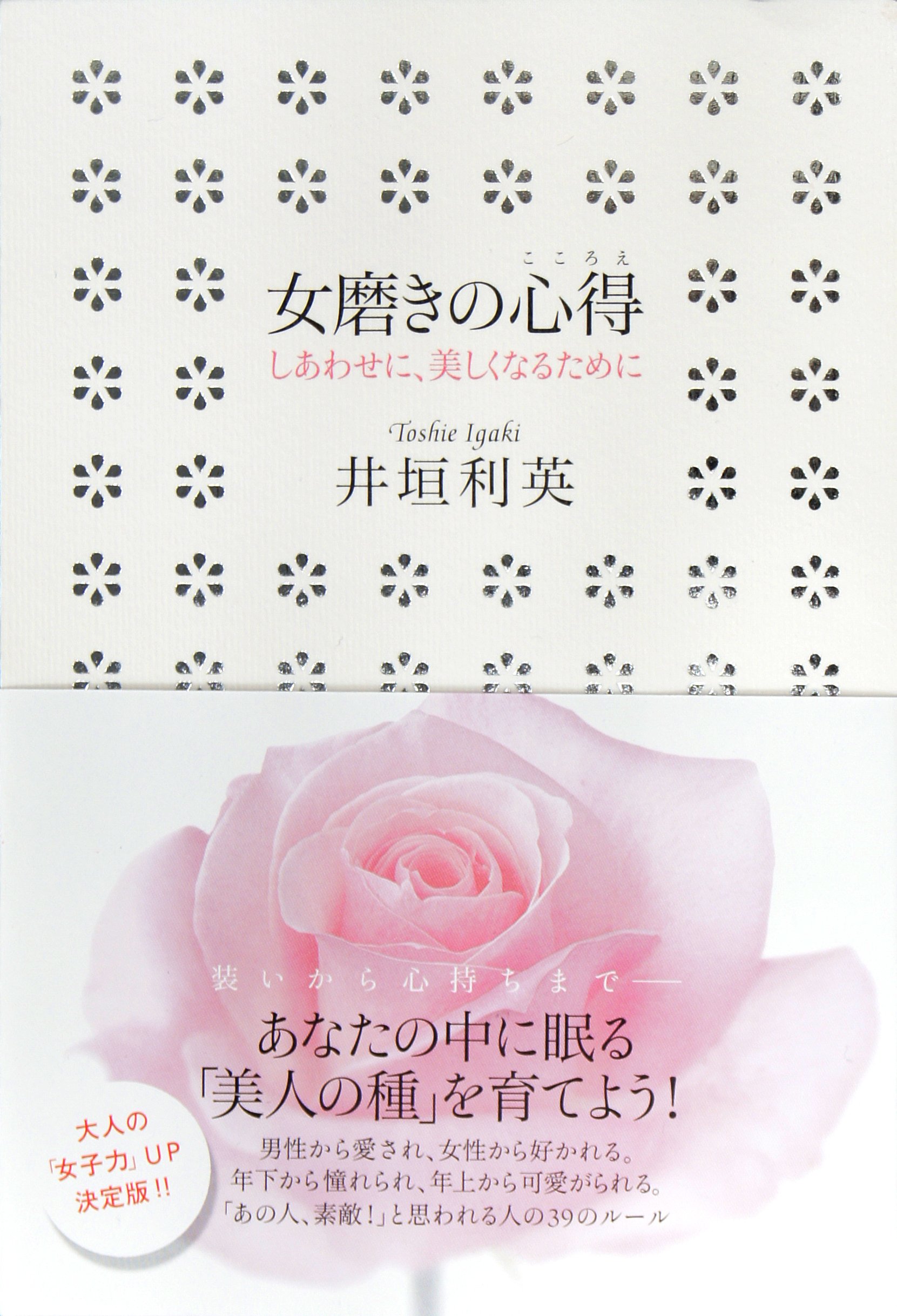 女磨きの心得 | 井垣利英 |本 | 通販 | Amazon