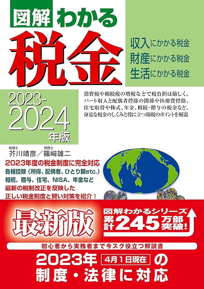 2023-2024年版 図解わかる税金 | 芥川 靖彦, 篠﨑 雄二 |本 | 通販