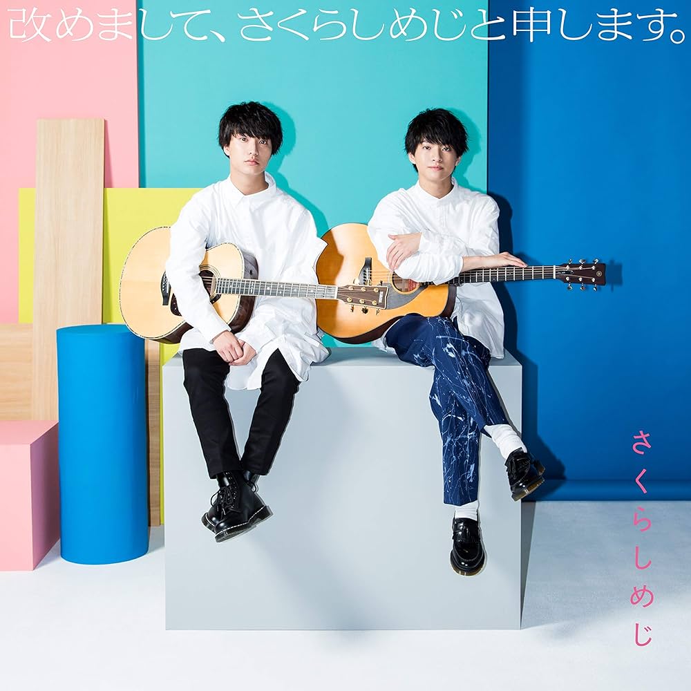 Amazon.co.jp: 改めまして、さくらしめじと申します。(祝5周年! 盤