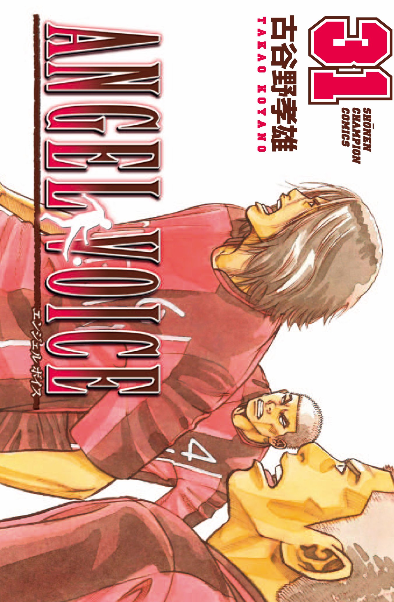 Amazon.co.jp: ANGEL VOICE (31) (少年チャンピオン・コミックス