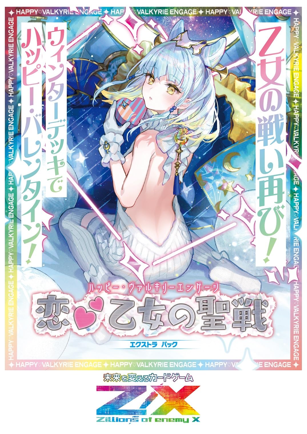 Amazon.co.jp: Z/X -Zillions of enemy X- EXパック 第52弾 恋♡乙女の