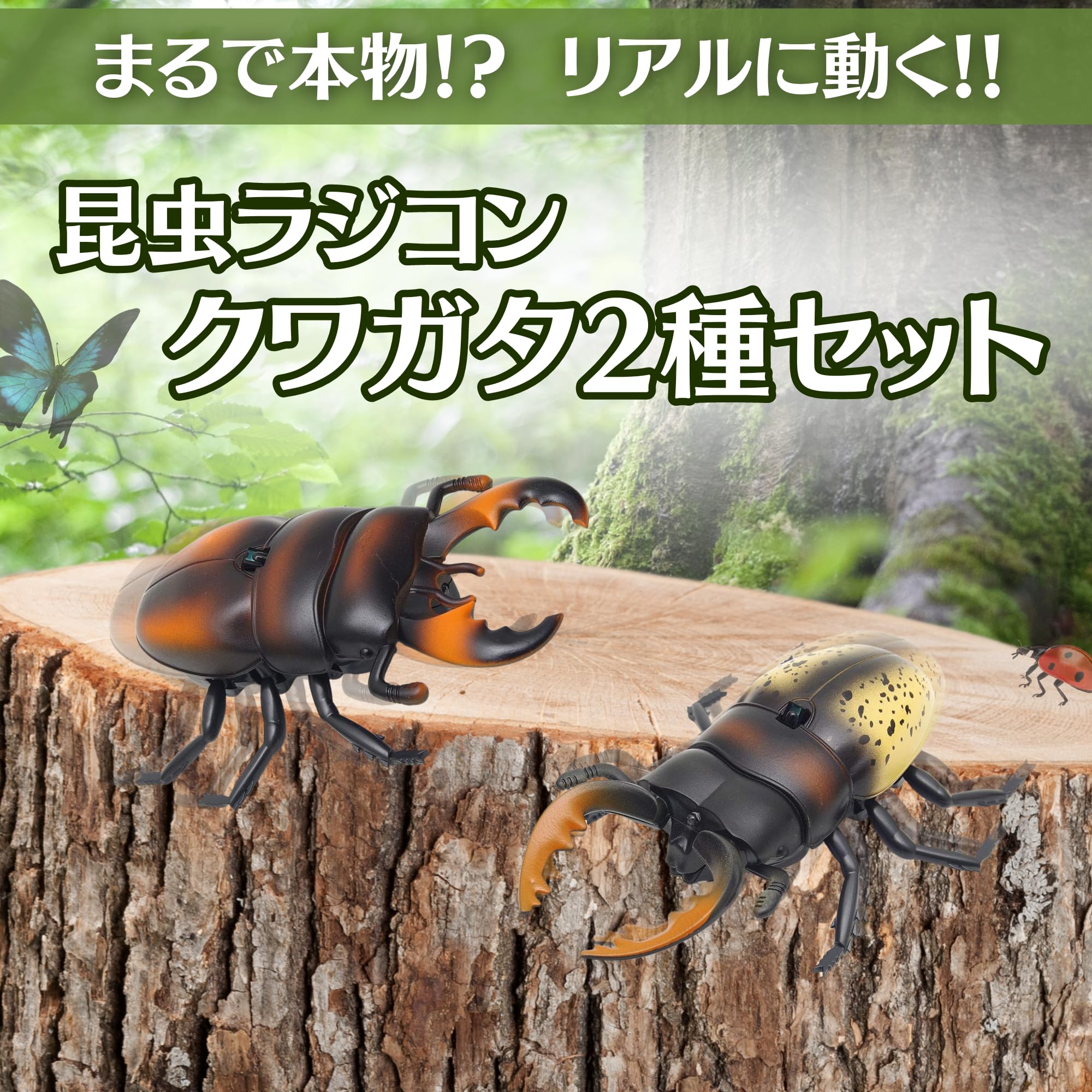 Amazon | 【まるで本物!リアルに動く!】 昆虫 ラジコン クワガタ 2種