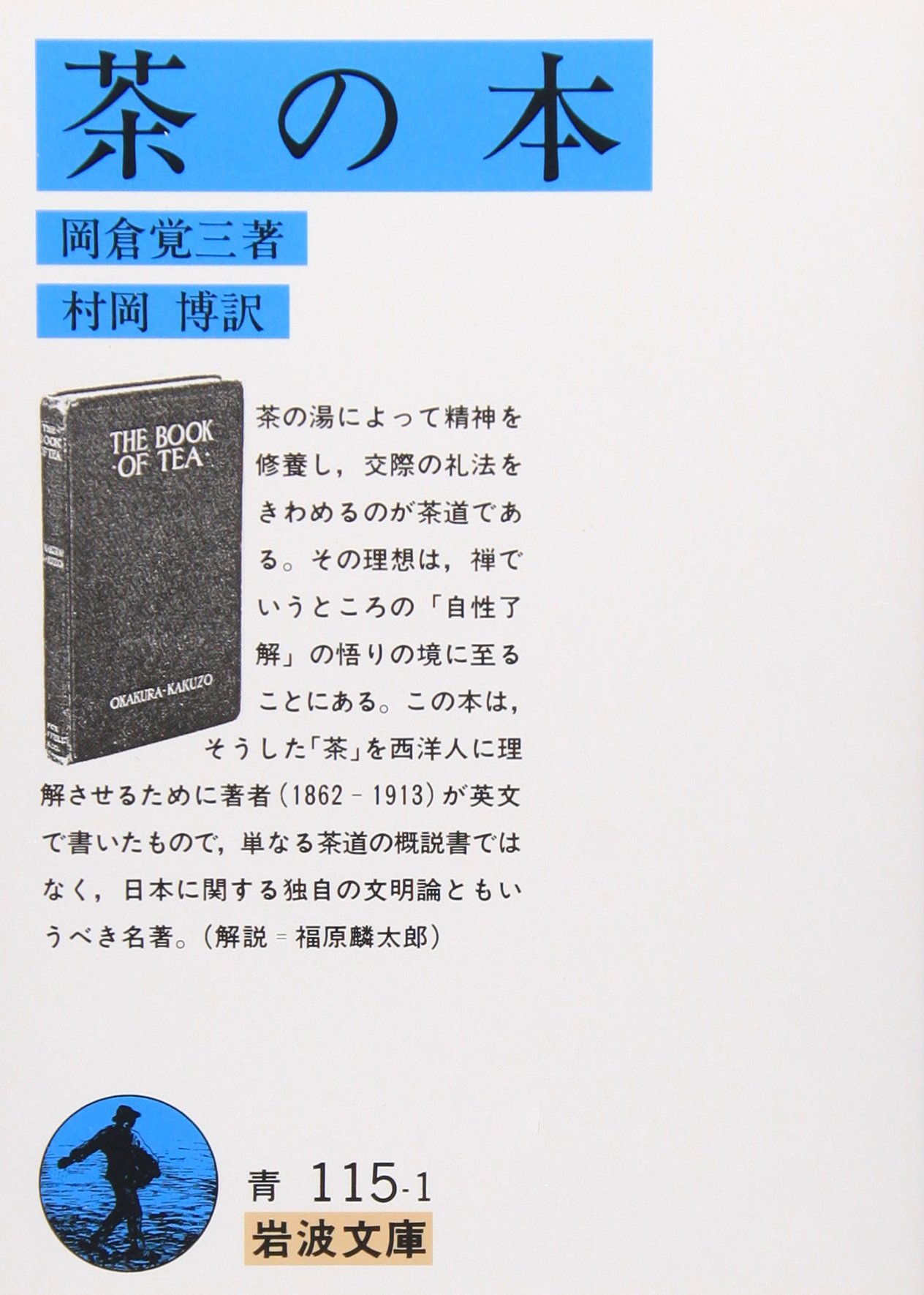 茶の本 (岩波文庫 青 115-1) | 岡倉 覚三, 博, 村岡 |本 | 通販 | Amazon