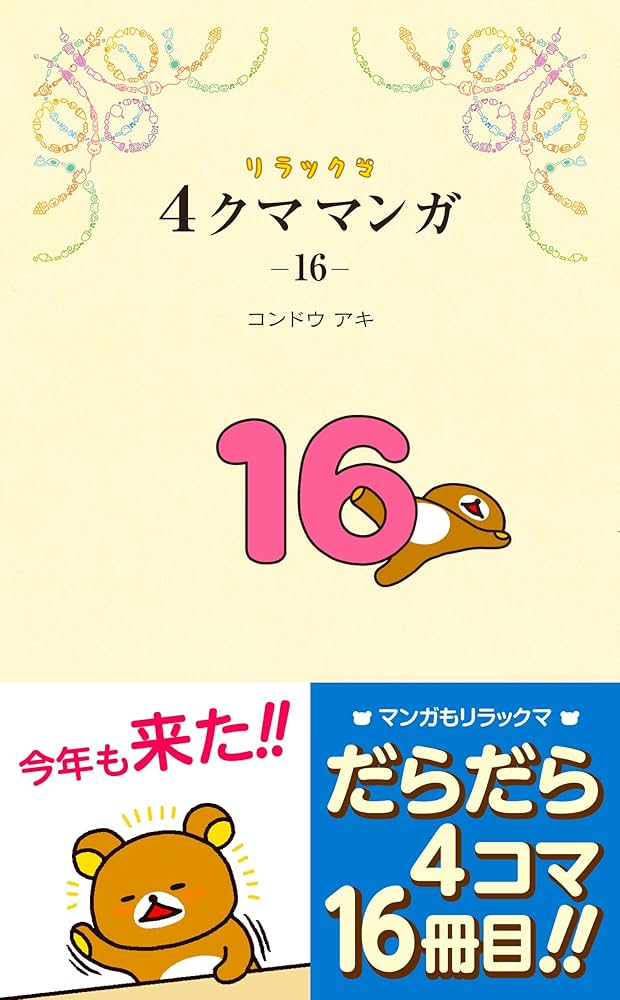 リラックマ4クママンガ16 | コンドウアキ |本 | 通販 | Amazon