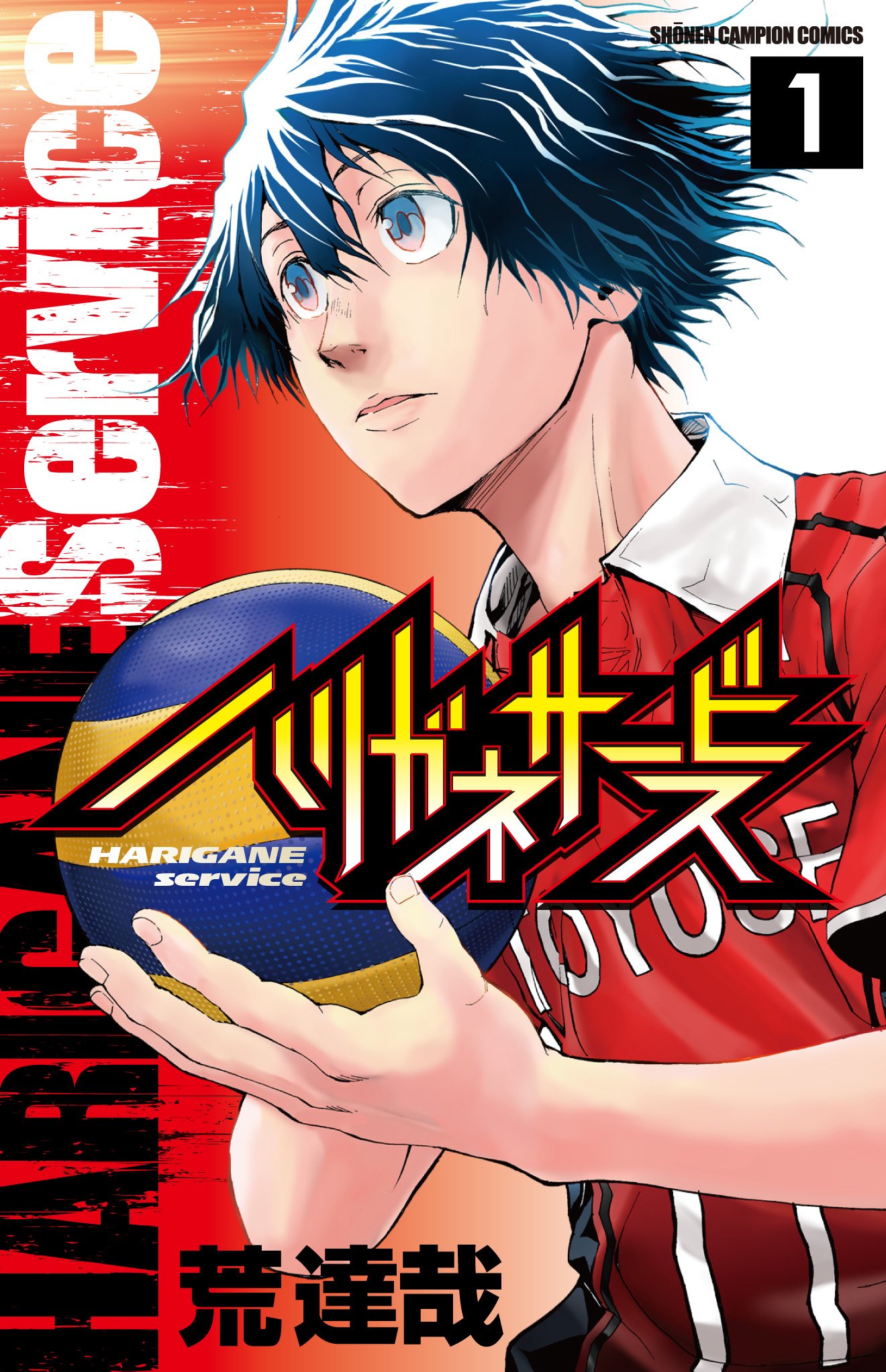 Amazon.co.jp: ハリガネサ-ビス (1) (少年チャンピオン・コミックス